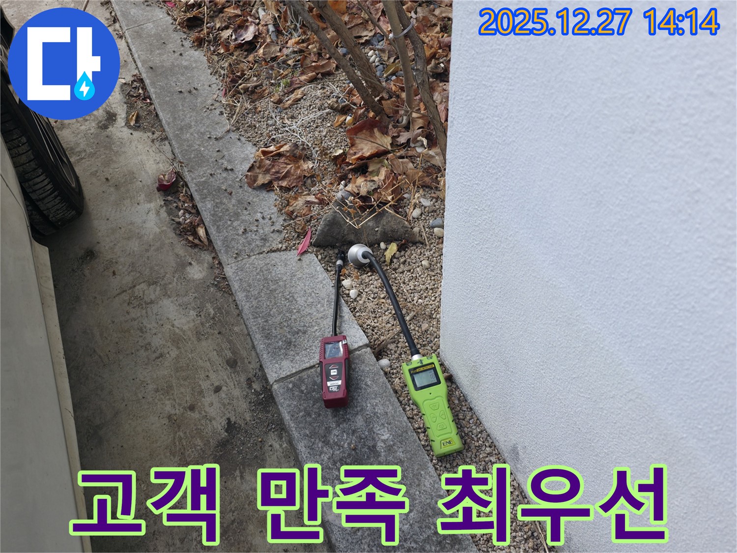 분당구 백현동 누수 탐지 - 고객 만족을 최우선으로 생각합니다.