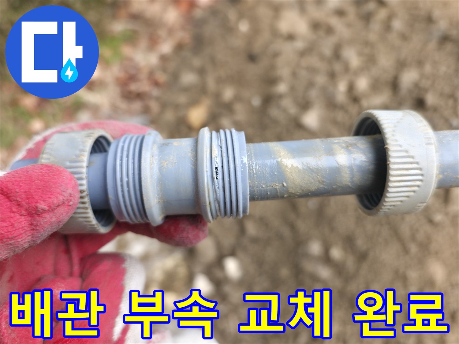 새로운 자재로-교체된 배관 연결 커플링