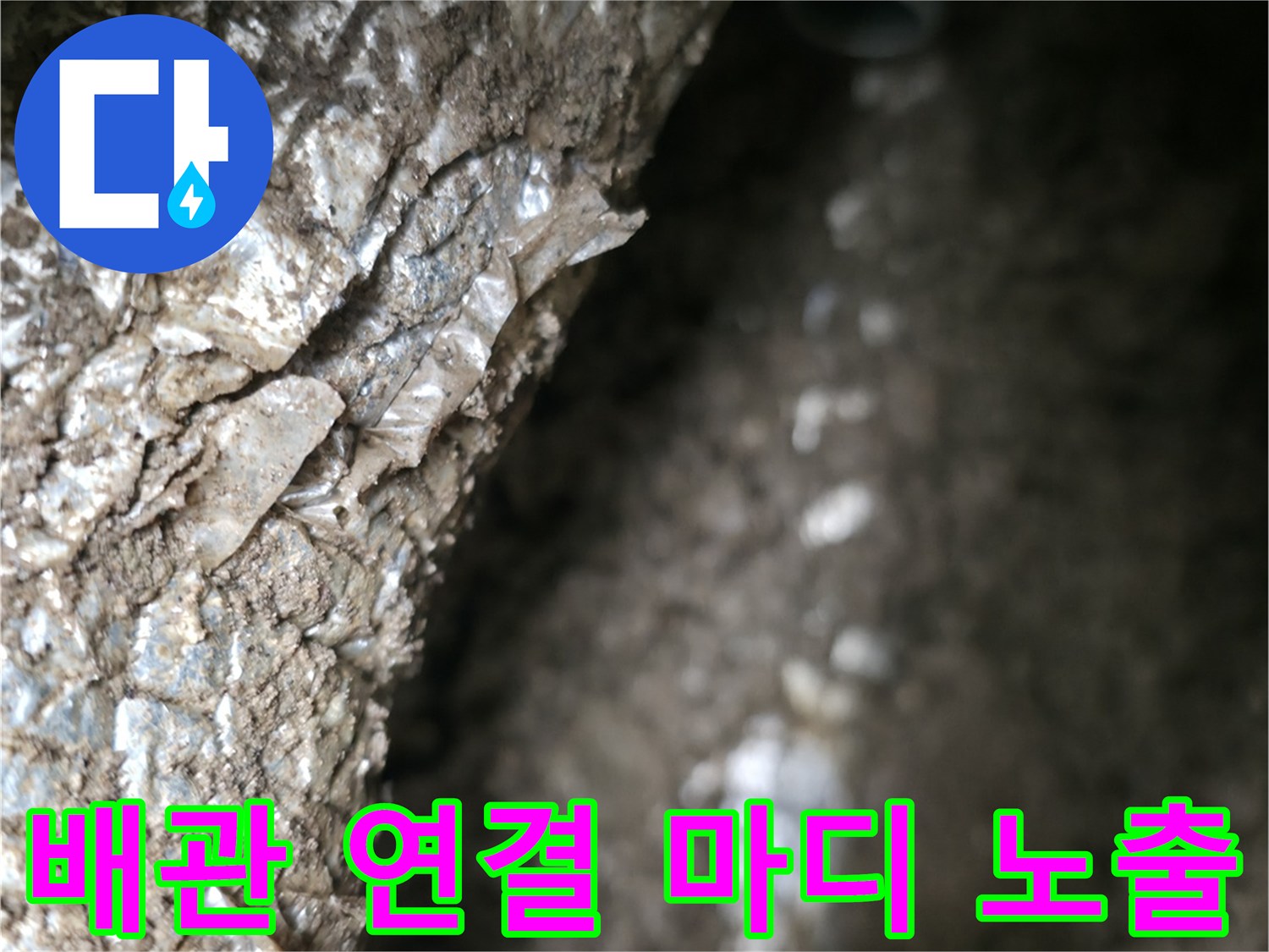 흙 속에 드러난-배관 부속의 습한 상태