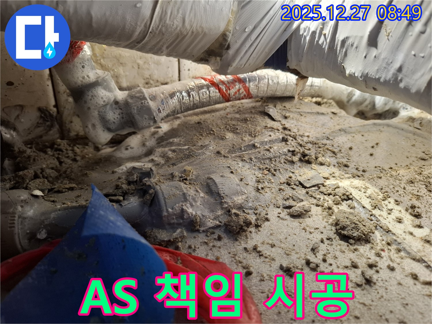 A/S 책임 시공 - 송파구 삼전동 누수, 믿고 맡기세요!