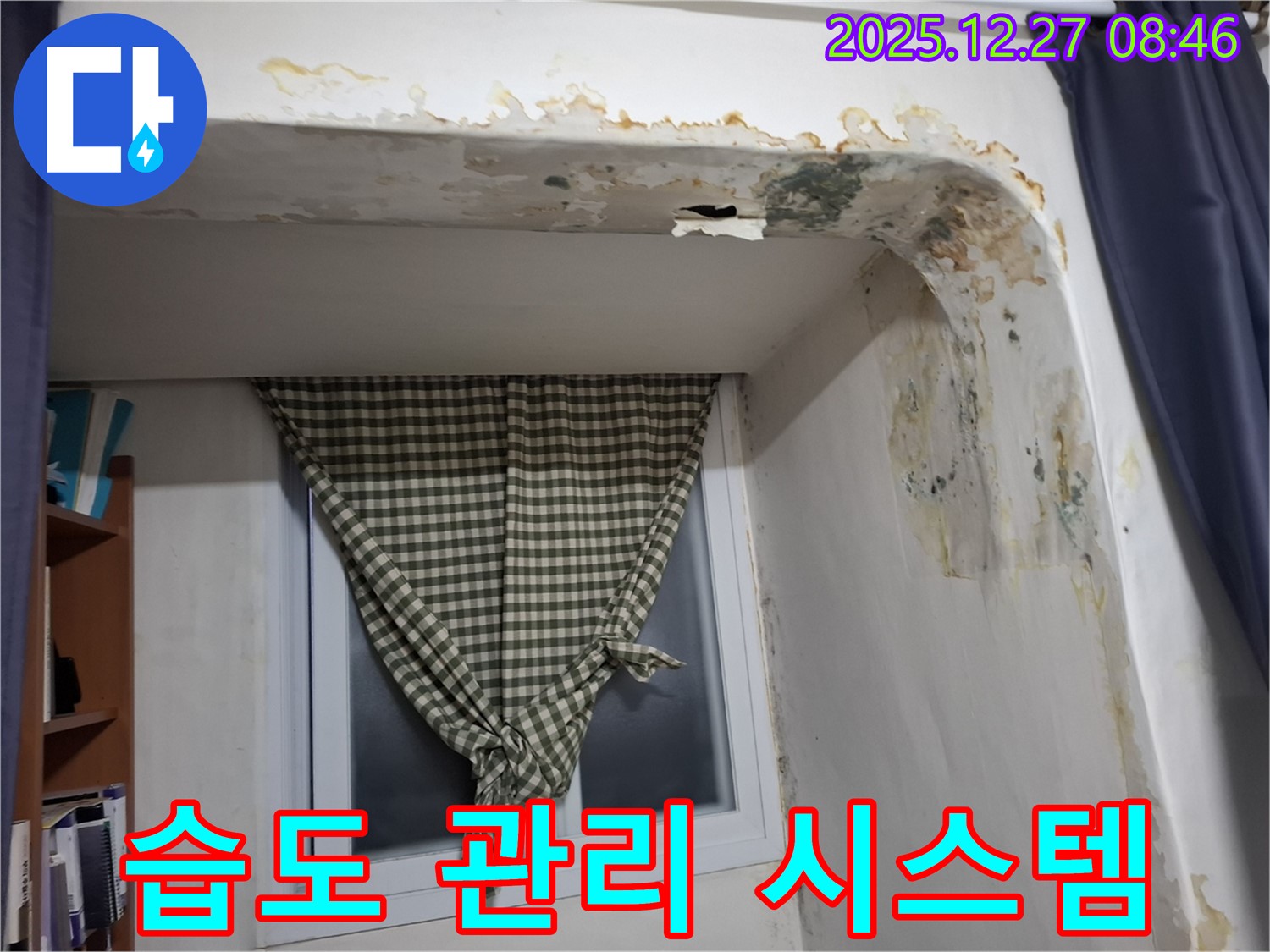 거여동 - 곰팡이 제거 후 실내 습도 관리 시스템 설치