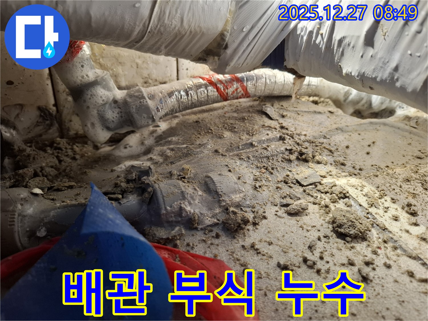배관 부식 - 송파구 석촌동 긴급 누수 해결
