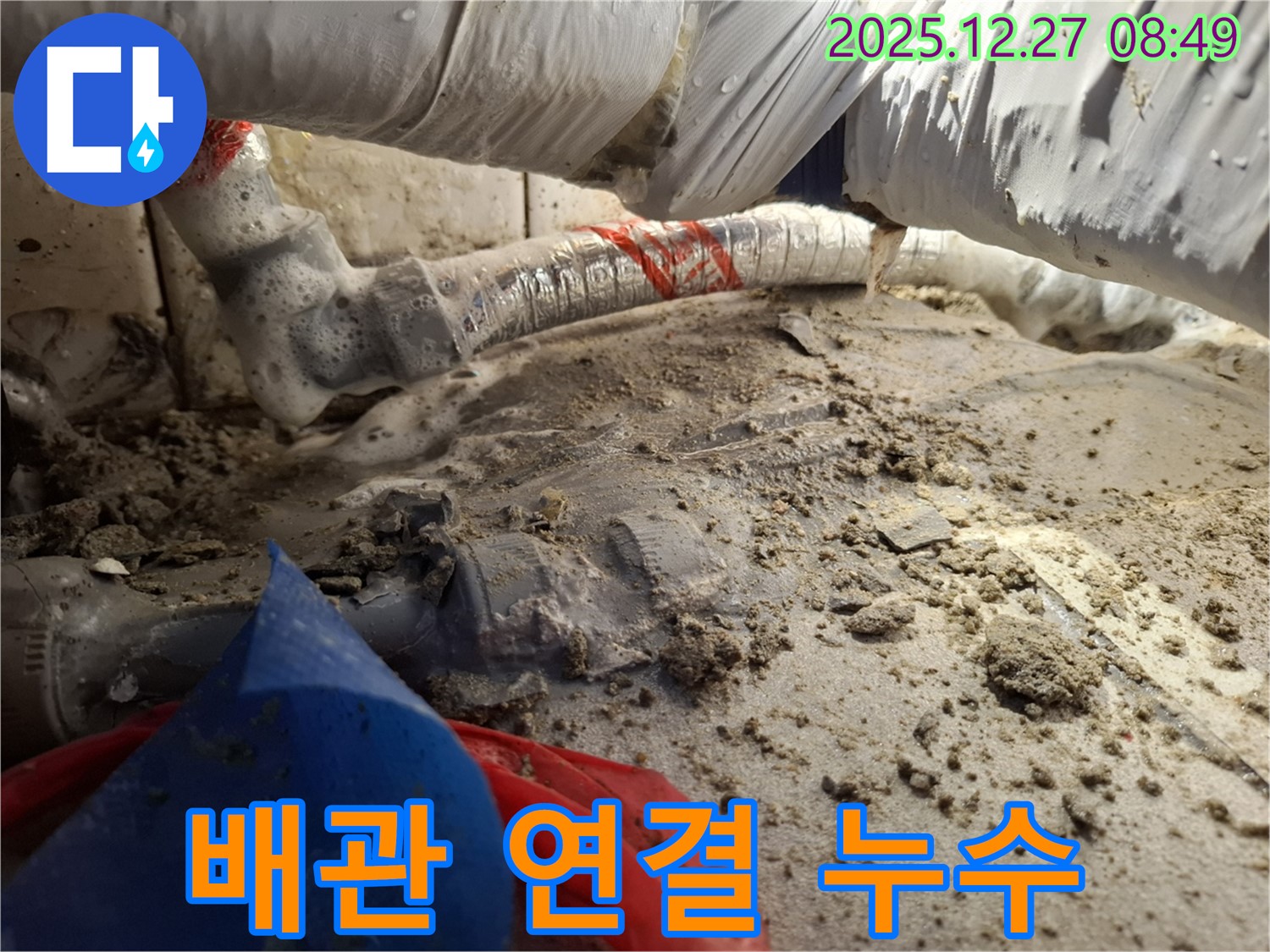 배관 연결 부위 문제 - 송파구 석촌동 누수 해결