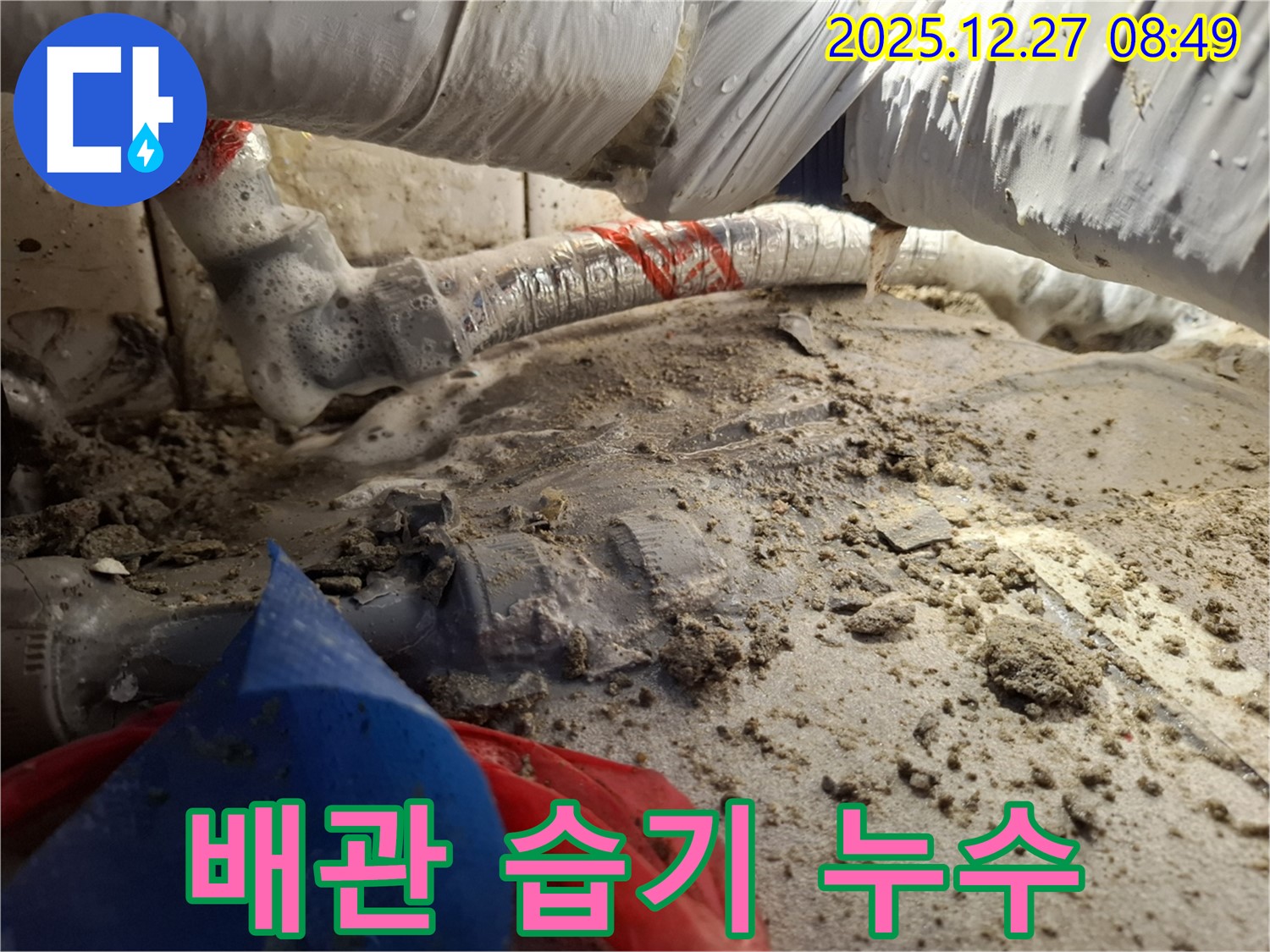 배관 주변 습기 - 송파구 석촌동 초기 누수 발견