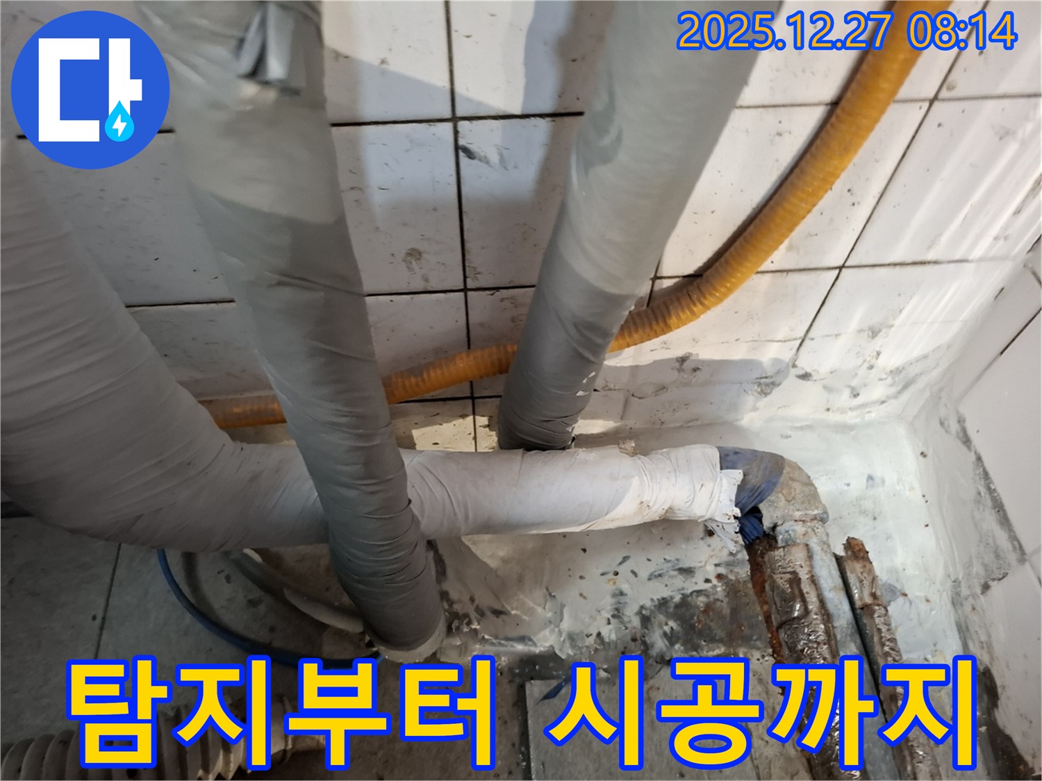 삼전동 누수 - 탐지부터 시공까지 - 원스톱 서비스