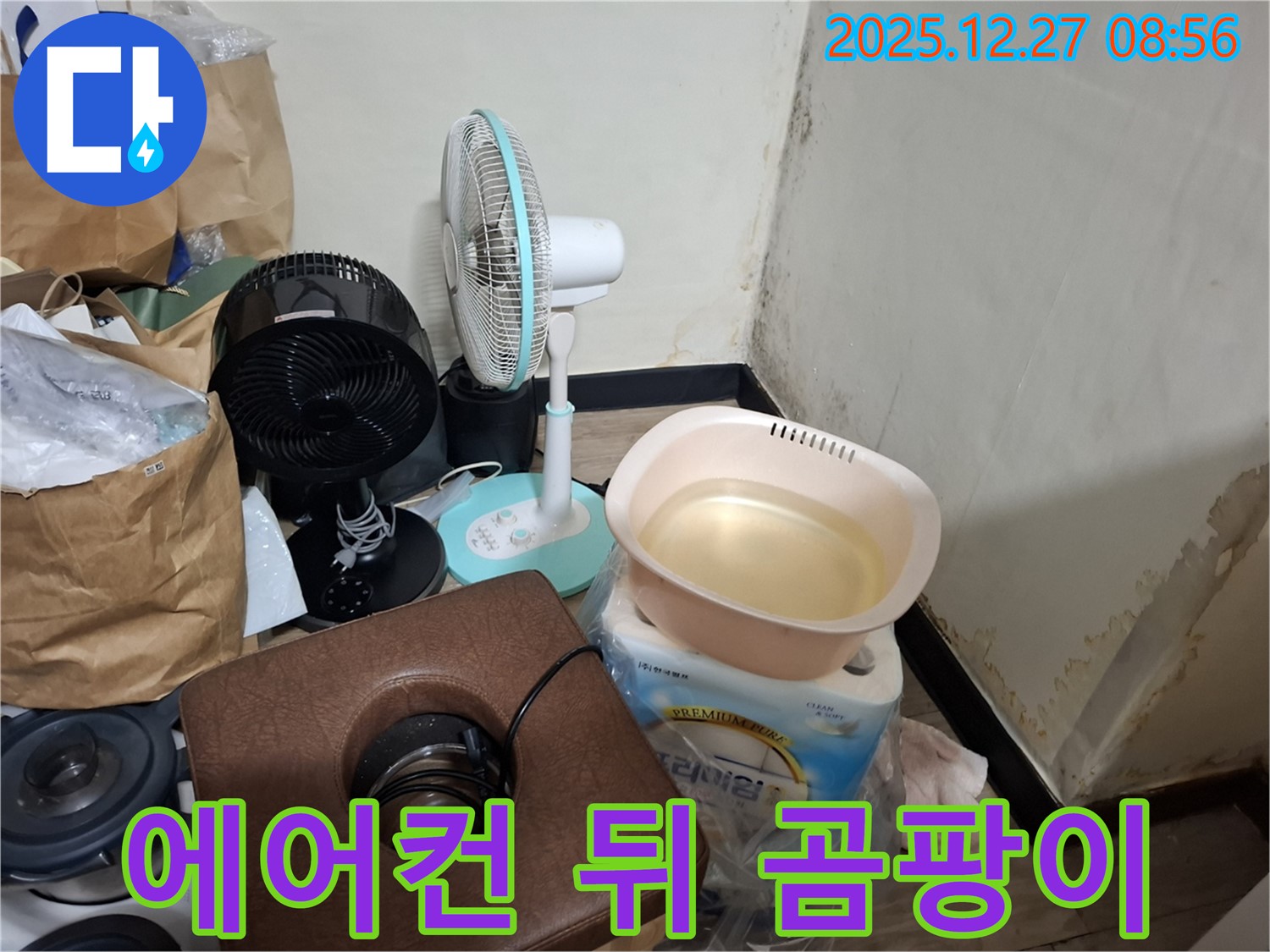 삼전동 누수 현장 - 벽걸이 에어컨 뒤 곰팡이 - 여름철 곰팡이 - 에어컨 청소 필수.