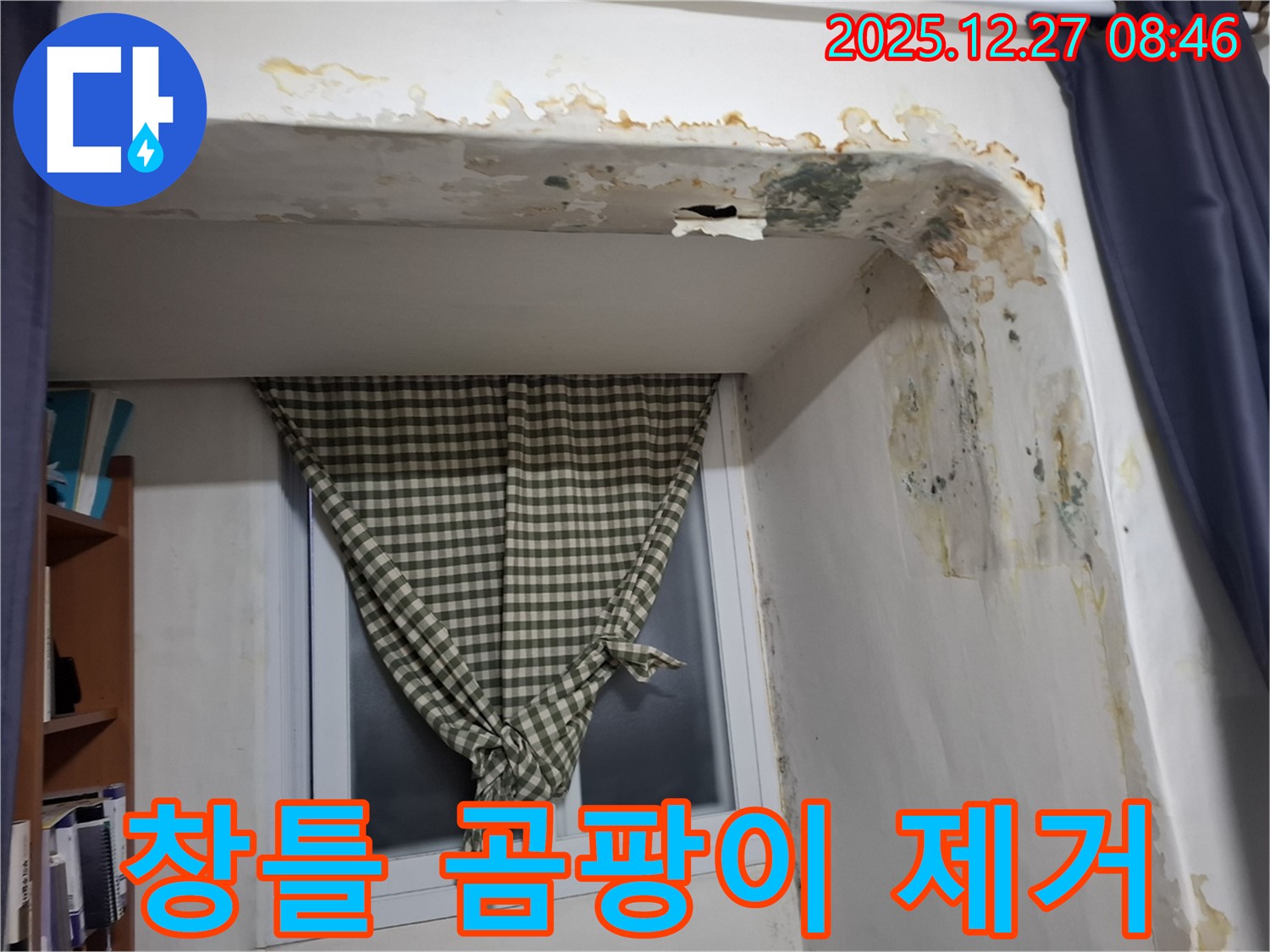 석촌동 주택 - 낡은 창틀 주변 곰팡이 제거 및 보수 작업