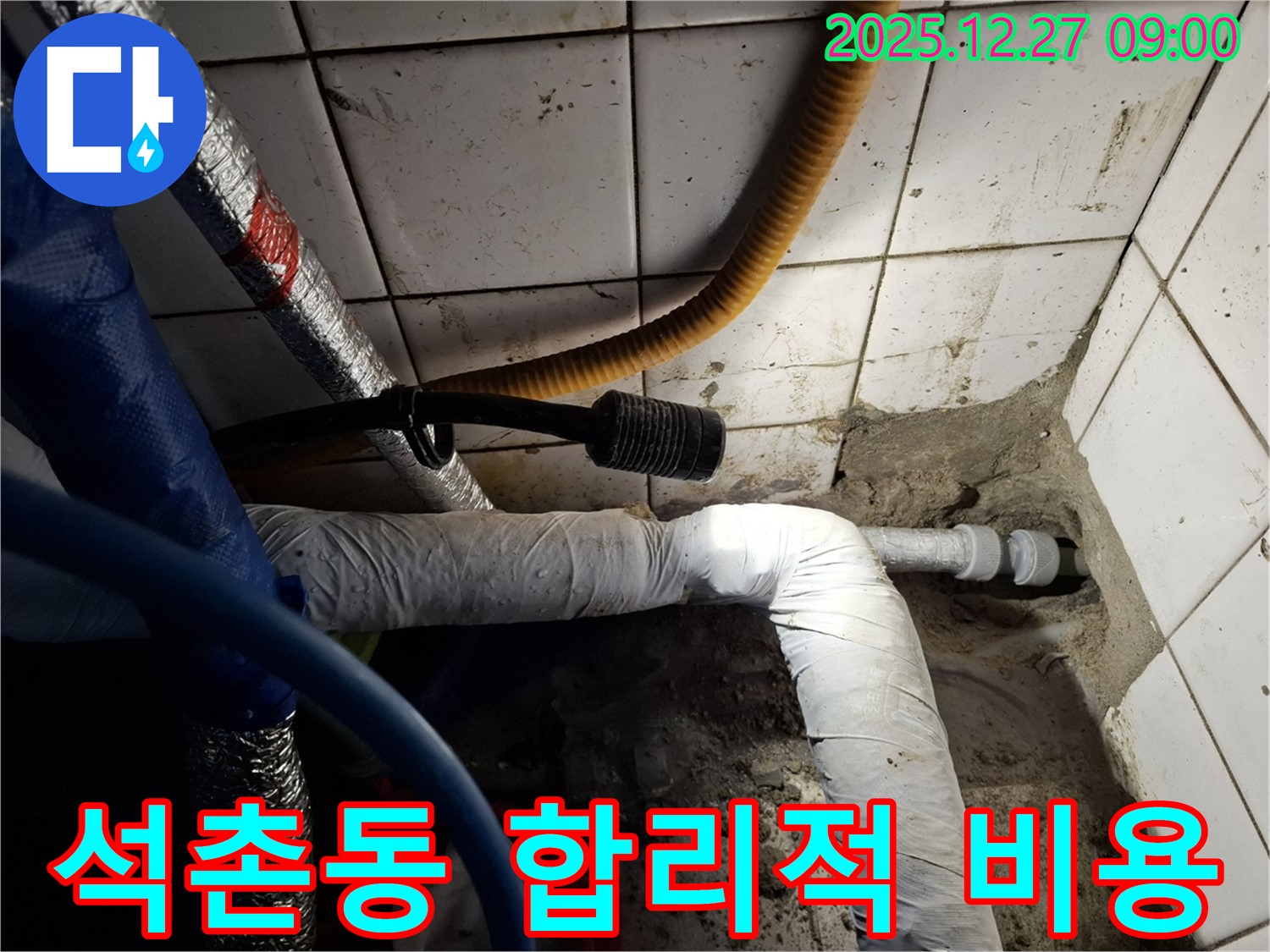 송파 석촌동 아파트 - 합리적인 비용으로 누수 완벽 해결 - 투명한 견적과 확실한 시공