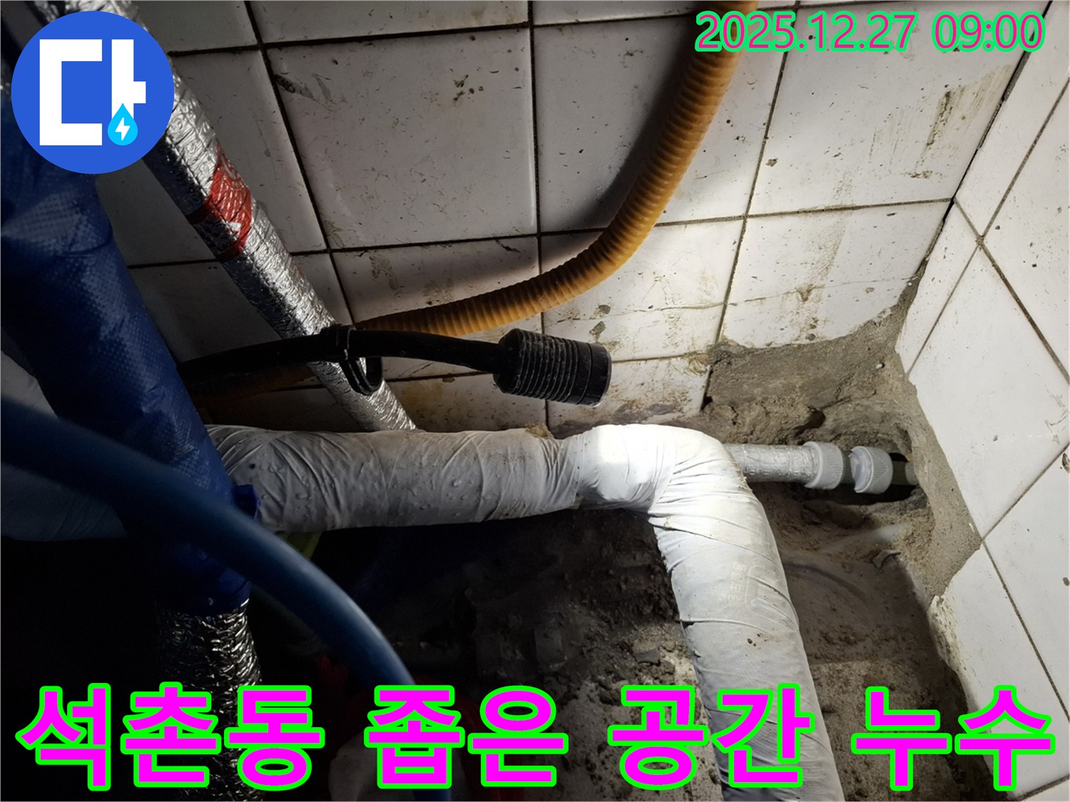 송파 석촌동 - 좁은 공간 배관 누수 완벽 해결 - 섬세한 기술력으로 문제 해결