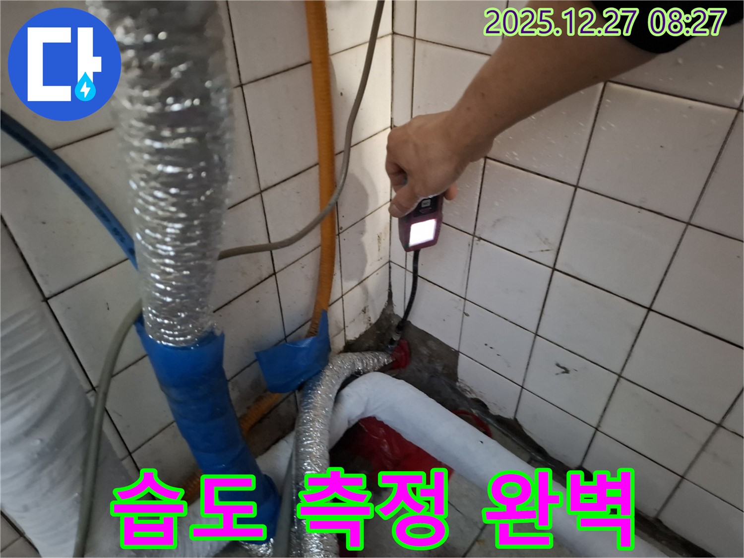 송파구 거여동 누수 - 습도 측정으로 숨은 누수까지 완벽하게 찾아냅니다.