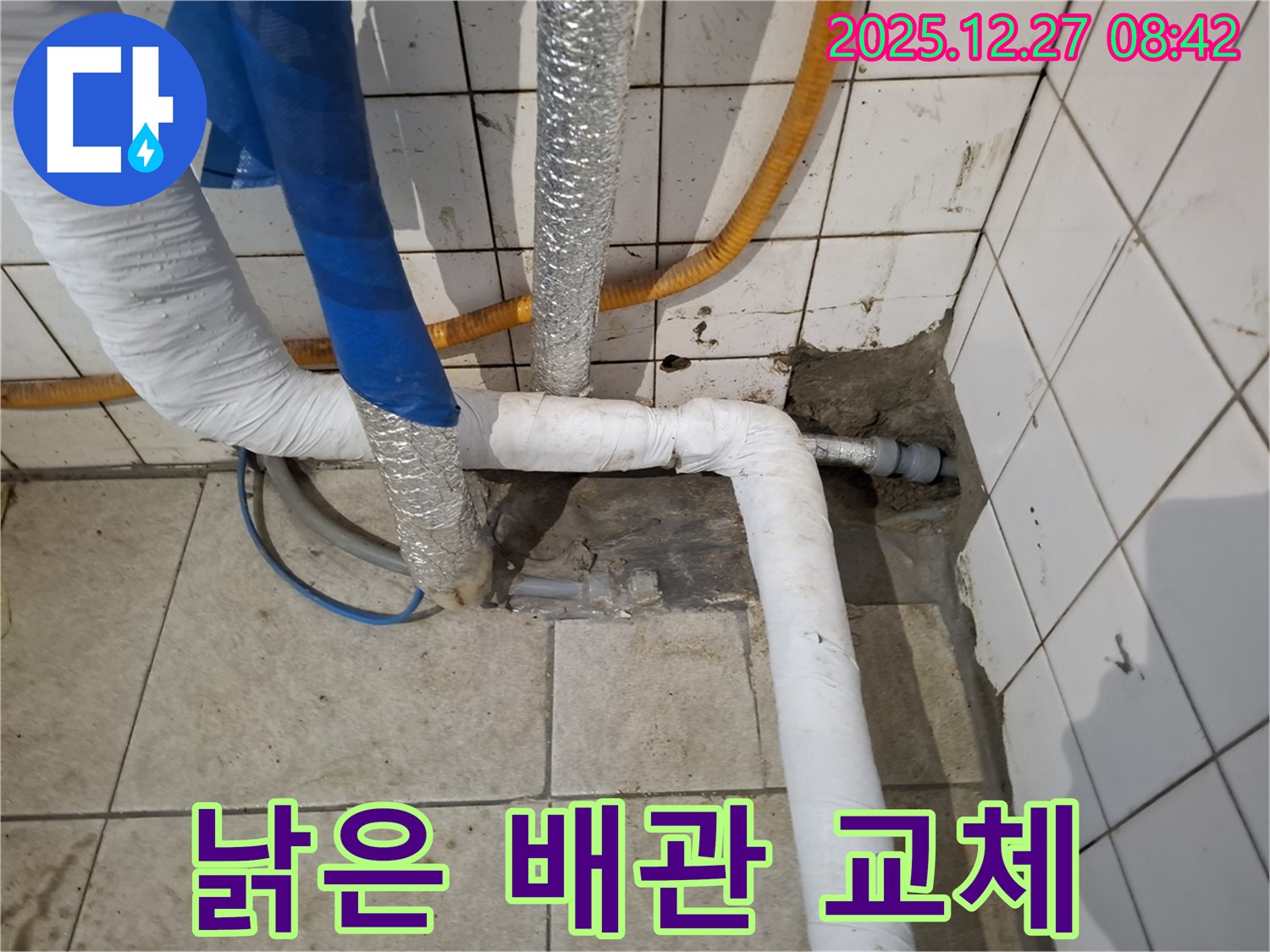 송파구 거여동 누수 현장 - 누수 해결, 낡은 배관과의 작별