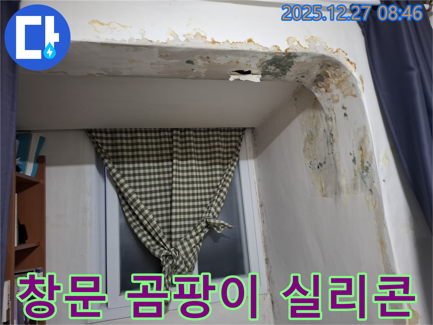 송파구 마천동 - 창문 틈새 곰팡이 제거 및 실리콘 보수 시공