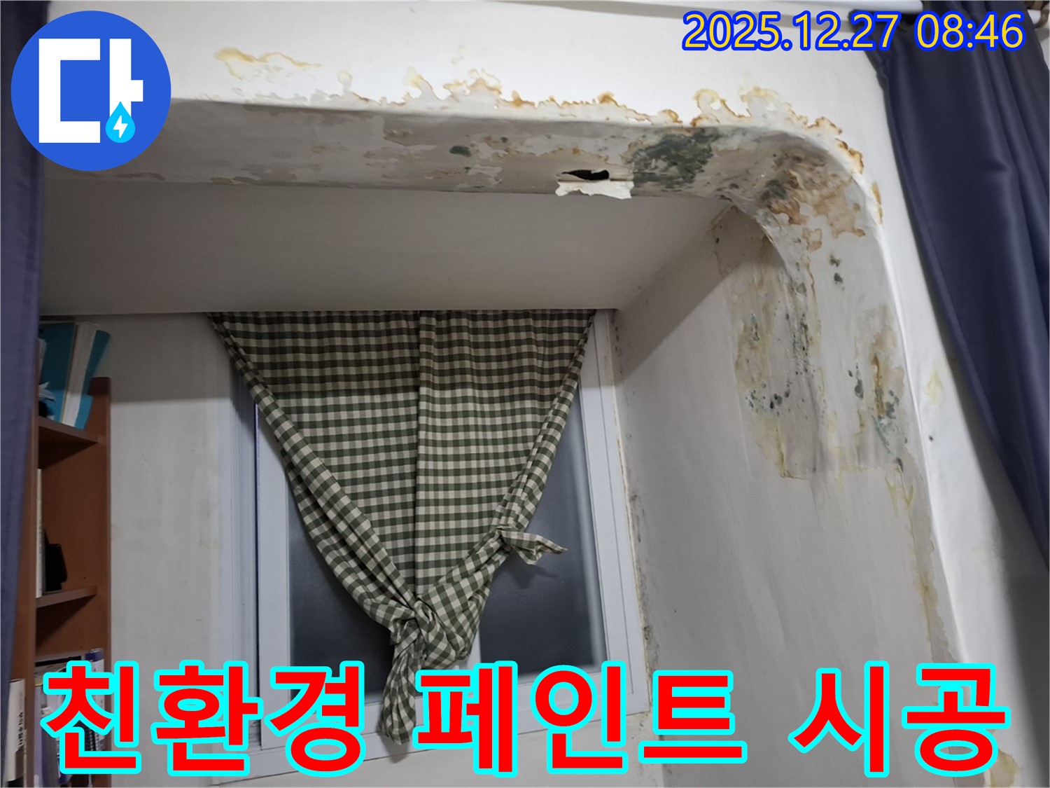 송파구 삼전동 - 곰팡이 제거 후 친환경 페인트 시공으로 쾌적한 공간 조성