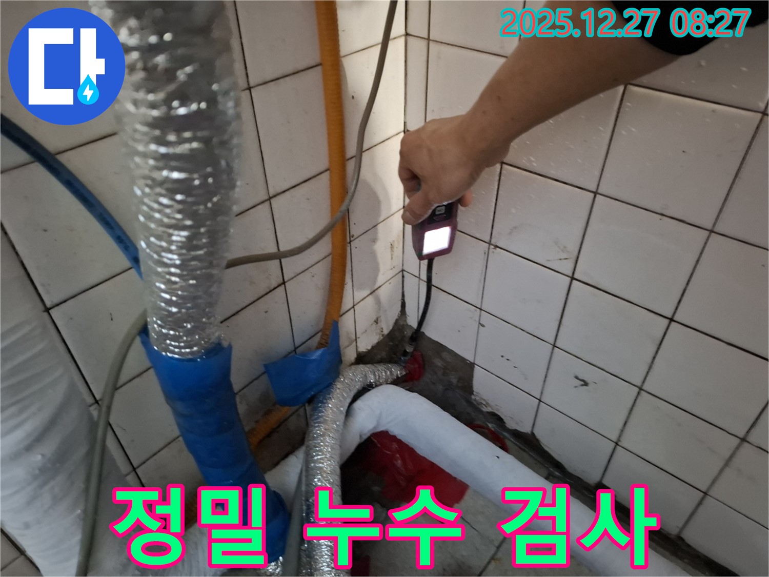 송파구 삼전동 누수 - 정밀 누수 검사로 숨겨진 누수까지 찾아냅니다.