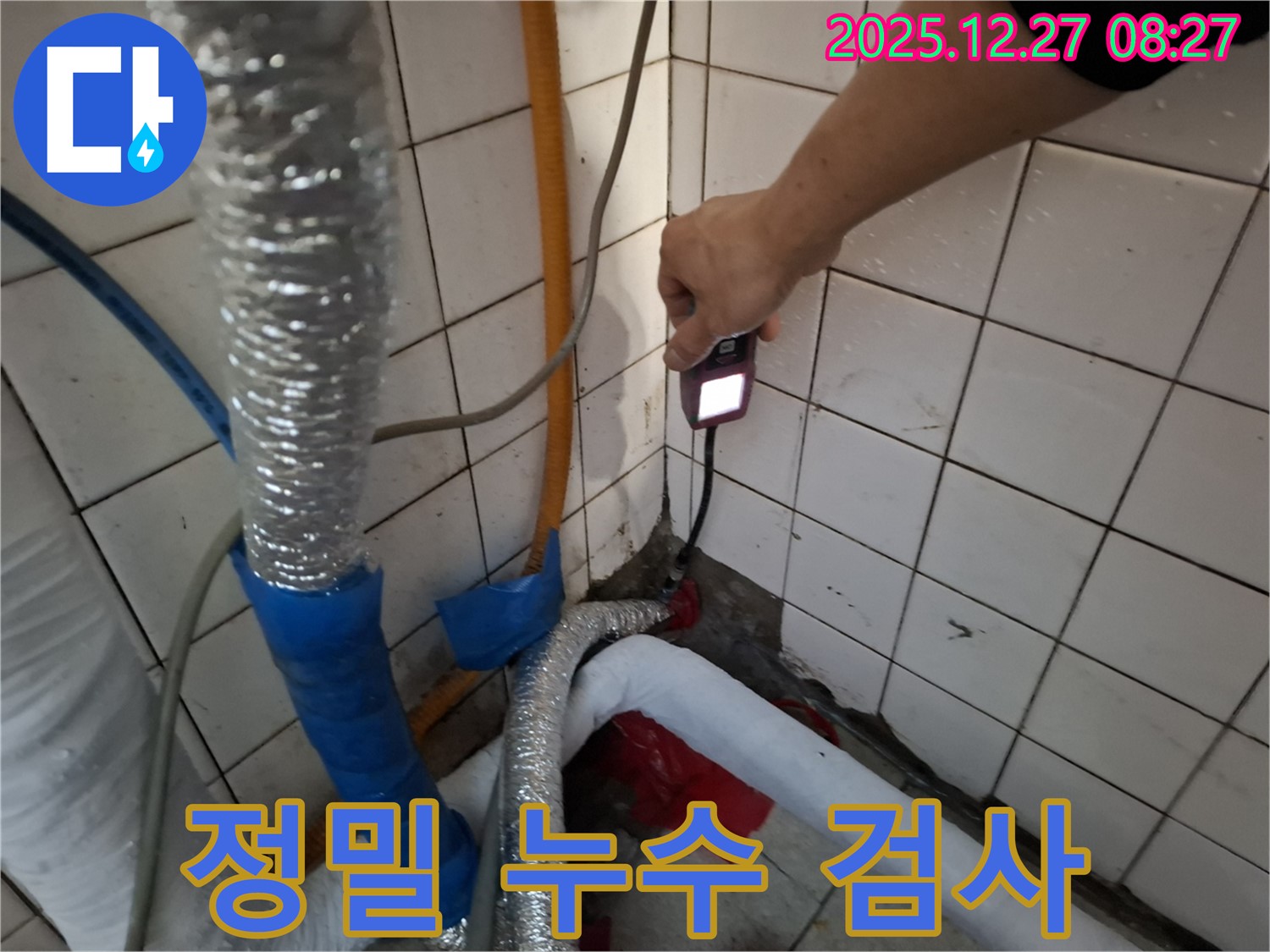 송파구 삼전동 누수 - 정밀 누수 검사로 숨겨진 누수까지 찾아냅니다.