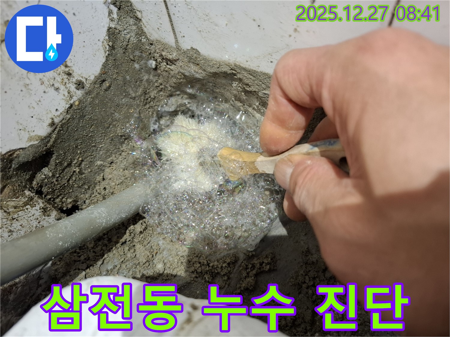 송파구 삼전동 누수 현장에서 누수 진단 작업 중 - 전문 장비를 사용하여 정확한 누수 위치를 파악합니다.