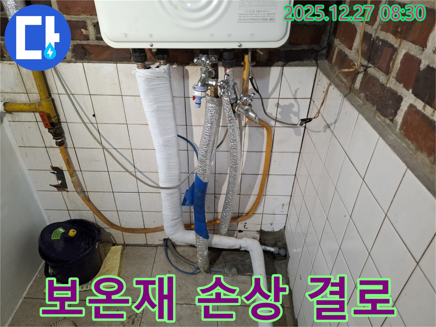송파구 삼전동 - 보일러 배관 보온재 손상 결로 누수 해결 - 보온재 점검은 필수!