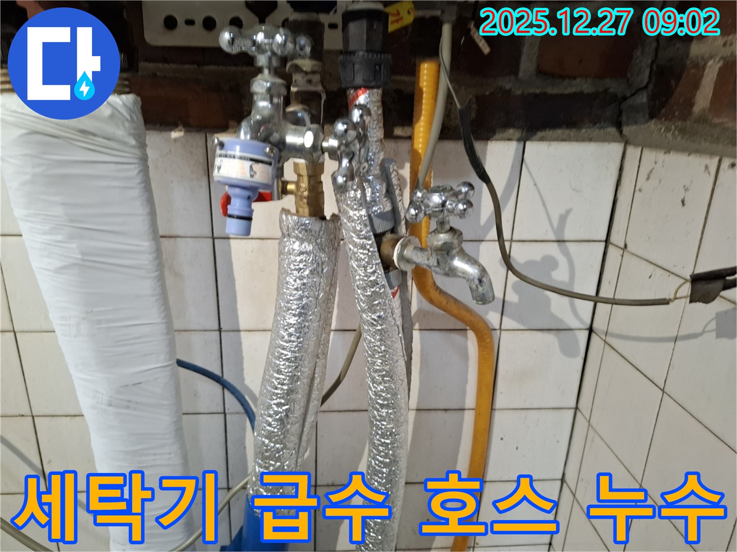 송파구 송파동 누수 - 세탁기 급수 호스 노후 누수 - 호스 교체 및 연결 부위 점검