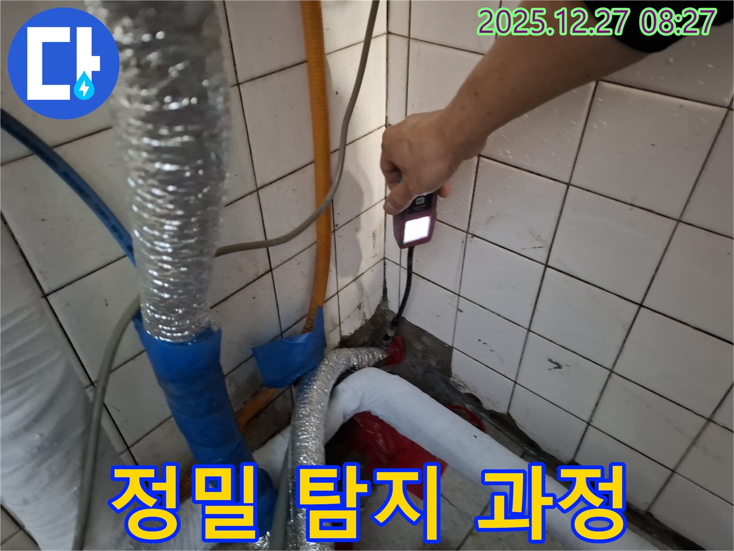 송파구 올림픽로 누수 - 정밀 탐지 과정으로 누수 지점을 정확하게 찾아냅니다.