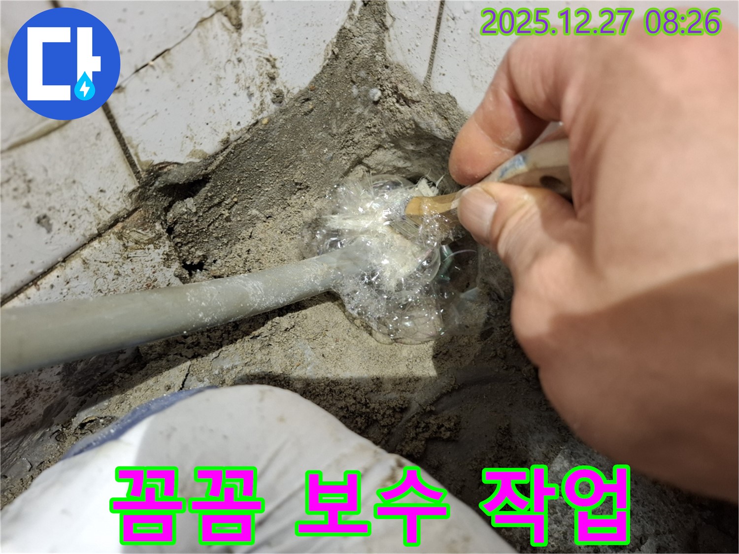 송파구 풍납동 누수 - 꼼꼼한 보수 작업으로 누수 문제 해결