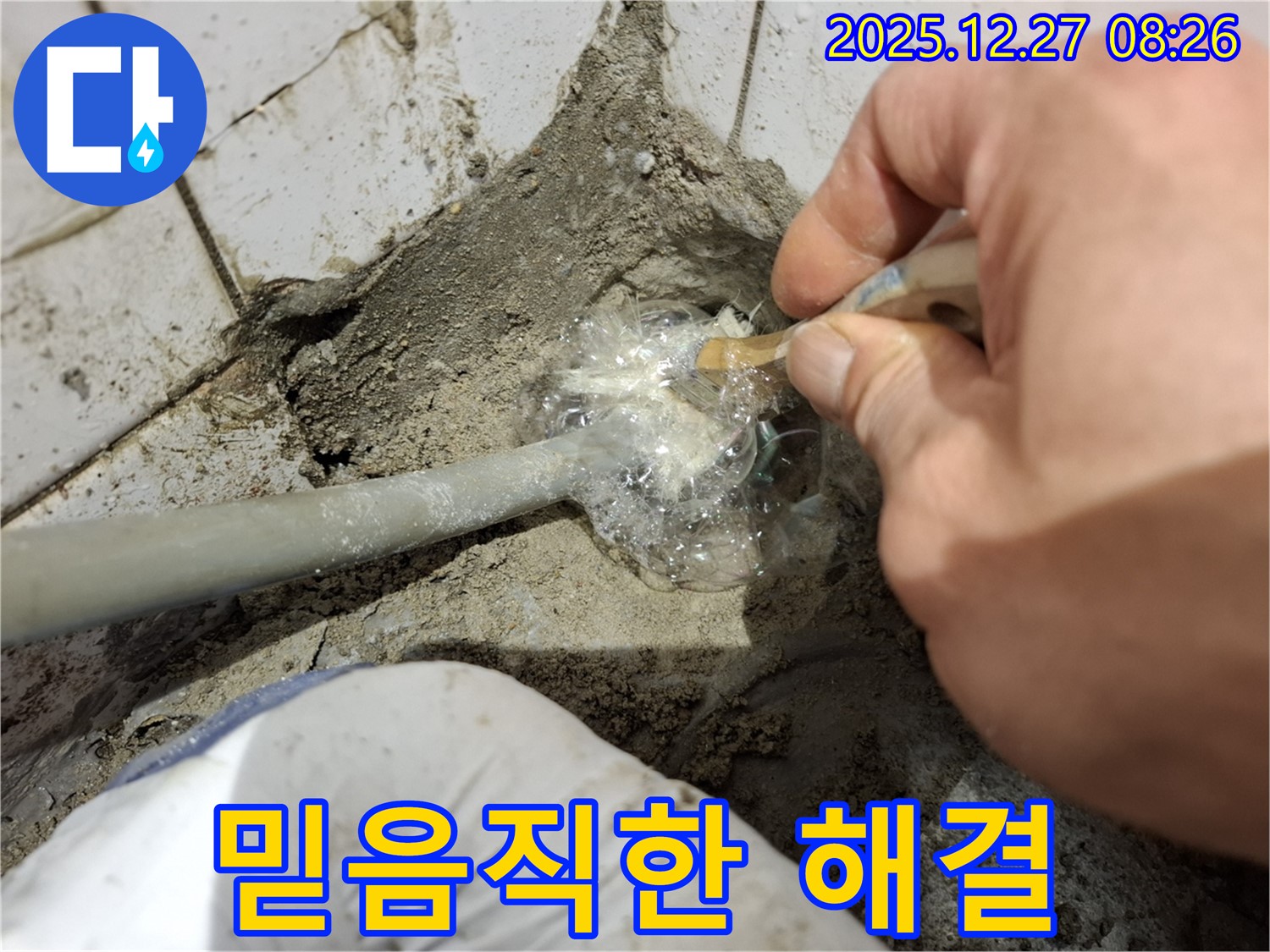 송파구 풍납동 - 믿음직한 누수 해결 파트너