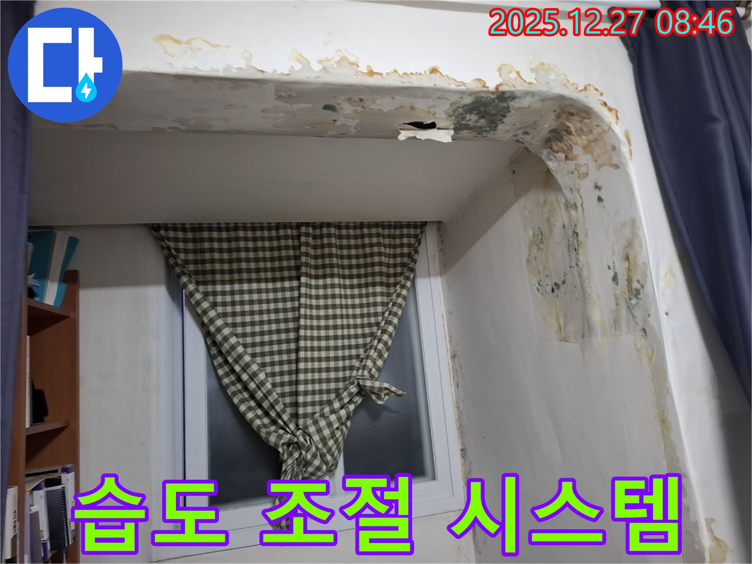 오금동 - 곰팡이 제거 후 실내 습도 관리 시스템 설치