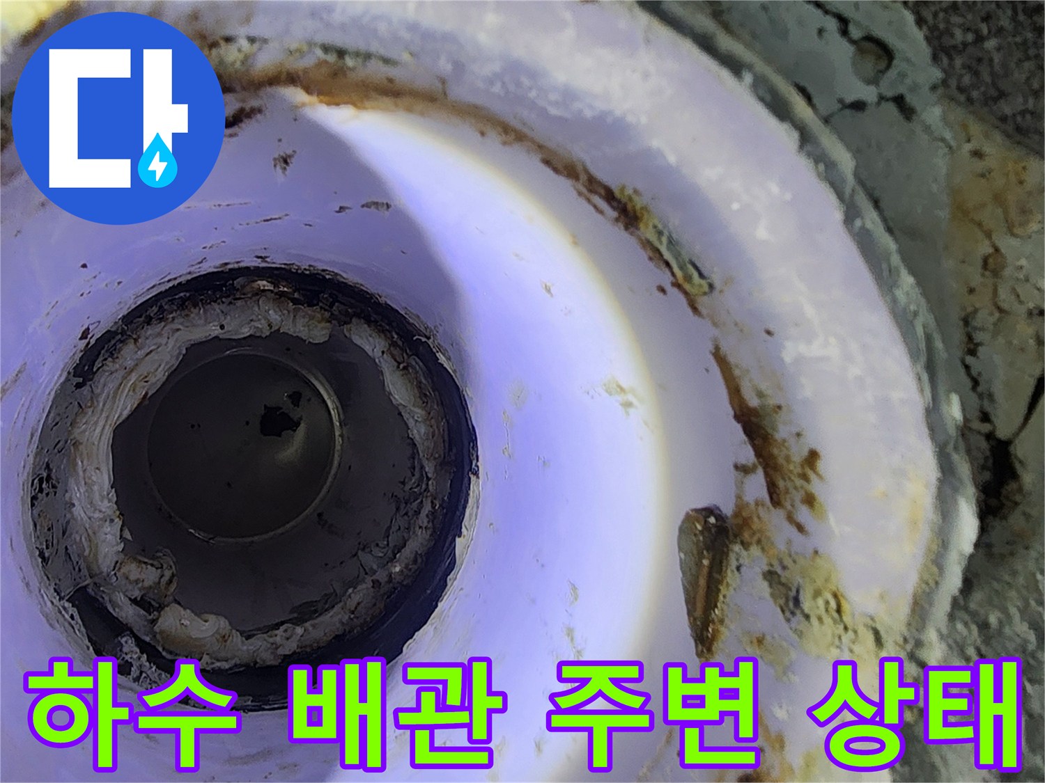 균열된 방수층과 오염된 배관 주변