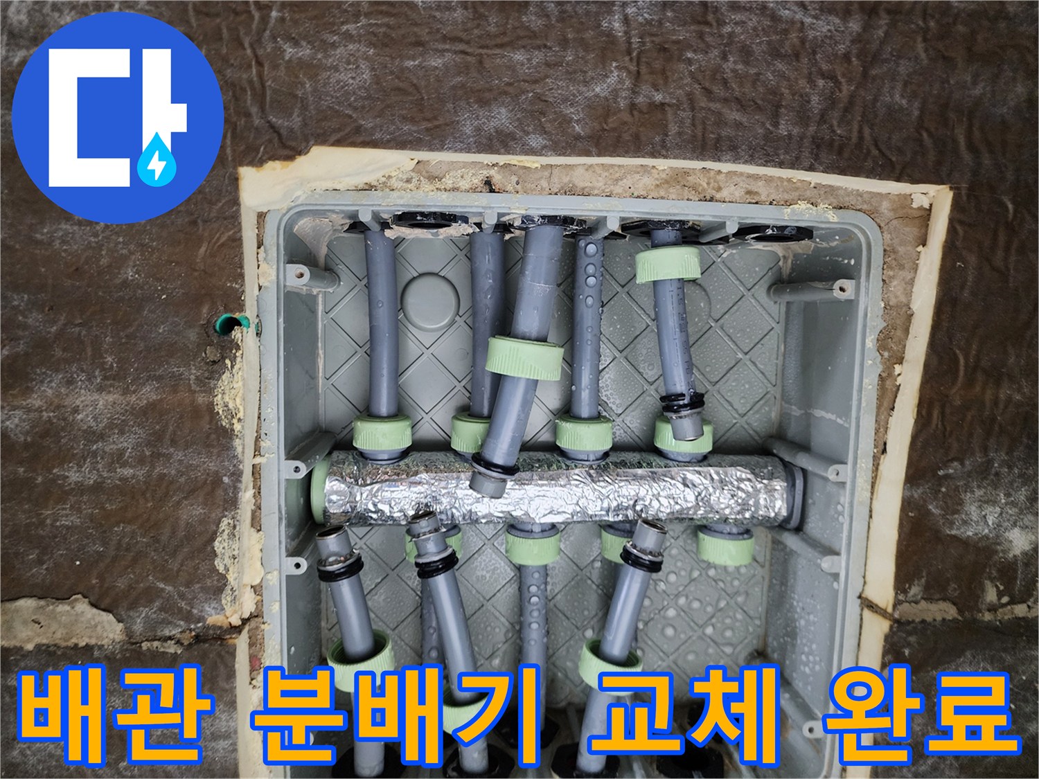 꼼꼼하게 보온재가 입혀진 신규 스테인리스 분배기 설치 모습