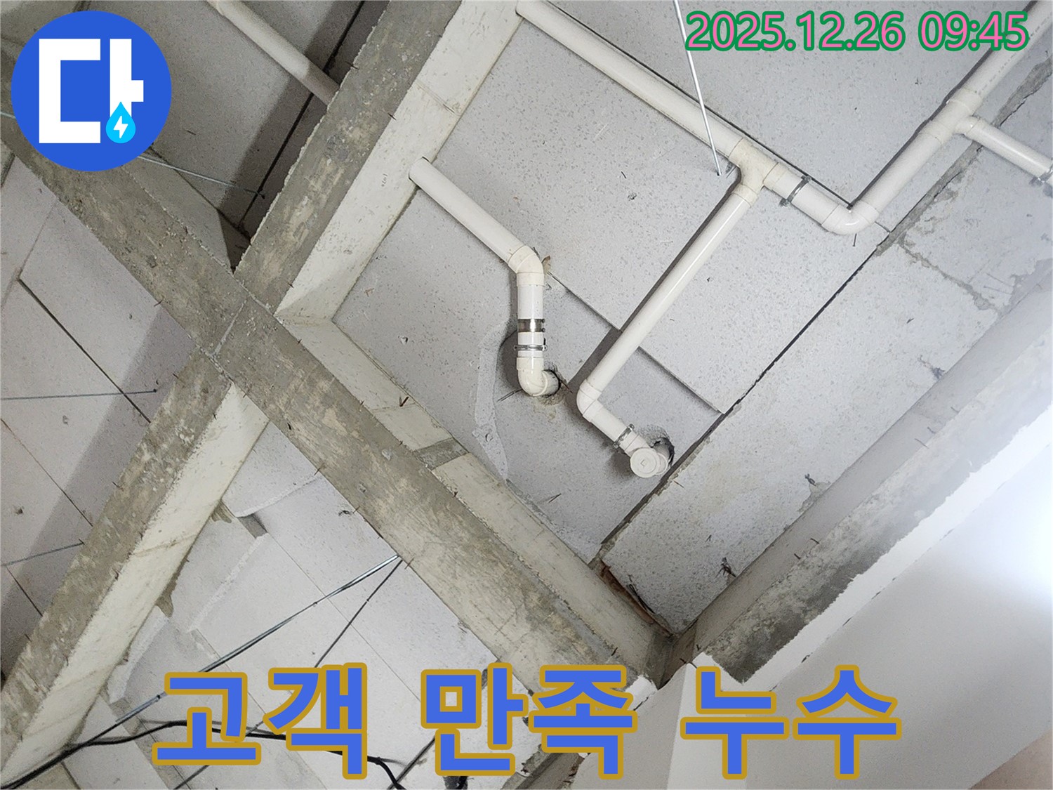 노원구 상계1동 누수 - 고객 만족도 최우선