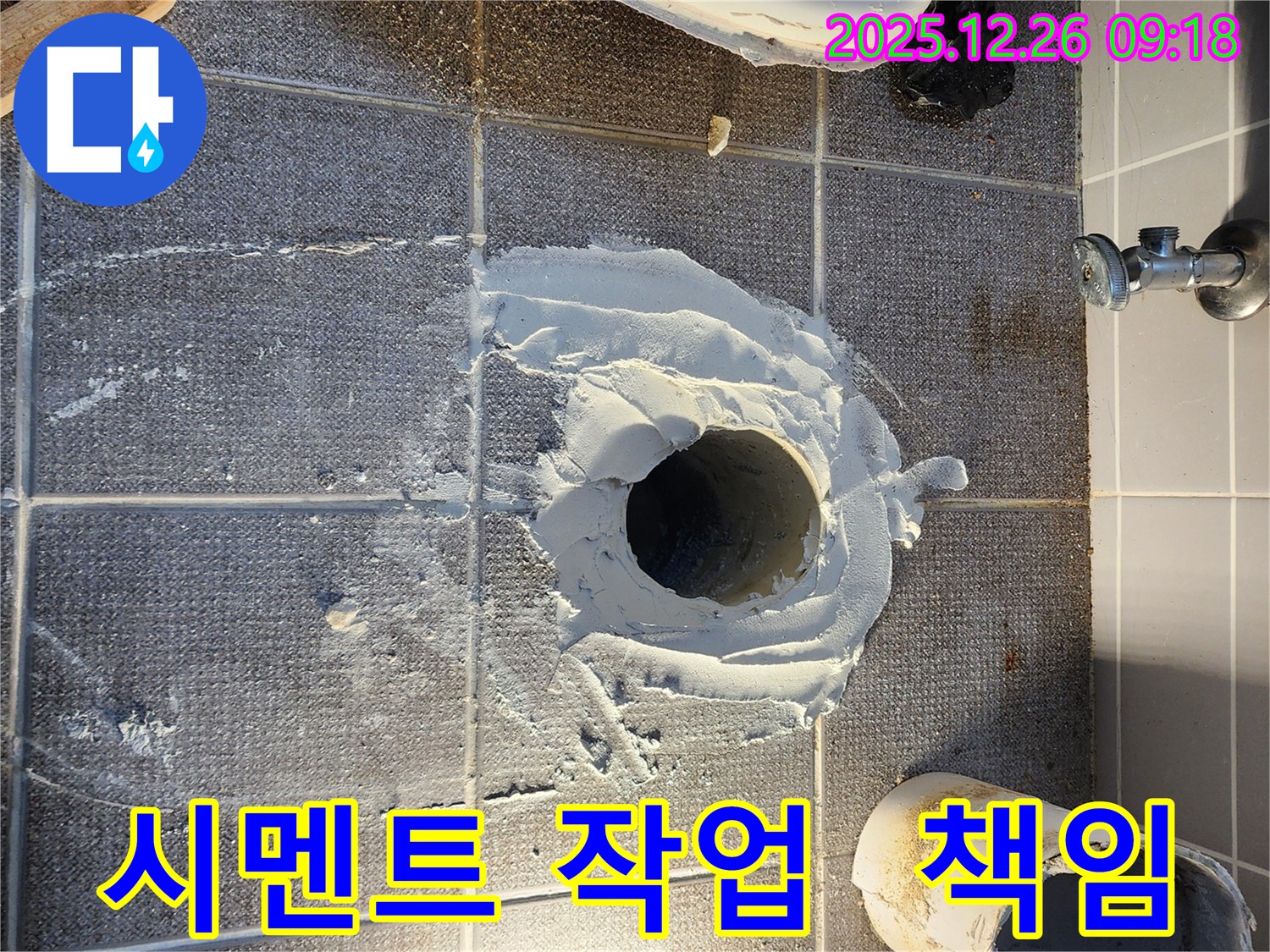노원구 상계1동 누수 - 배관 주변 시멘트 작업으로 튼튼하게 책임 시공 - 믿음직한 시공