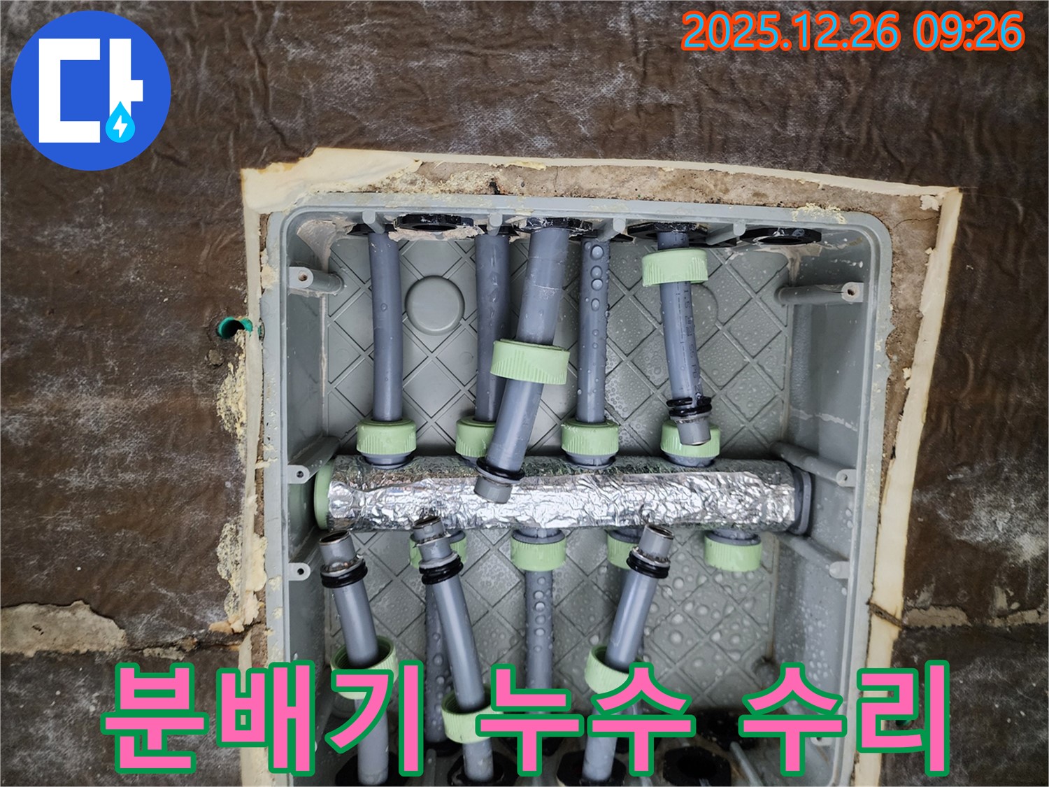 노원구 상계동 누수 - 분배기 누수 수리, 완벽한 시공과 철저한 A/S