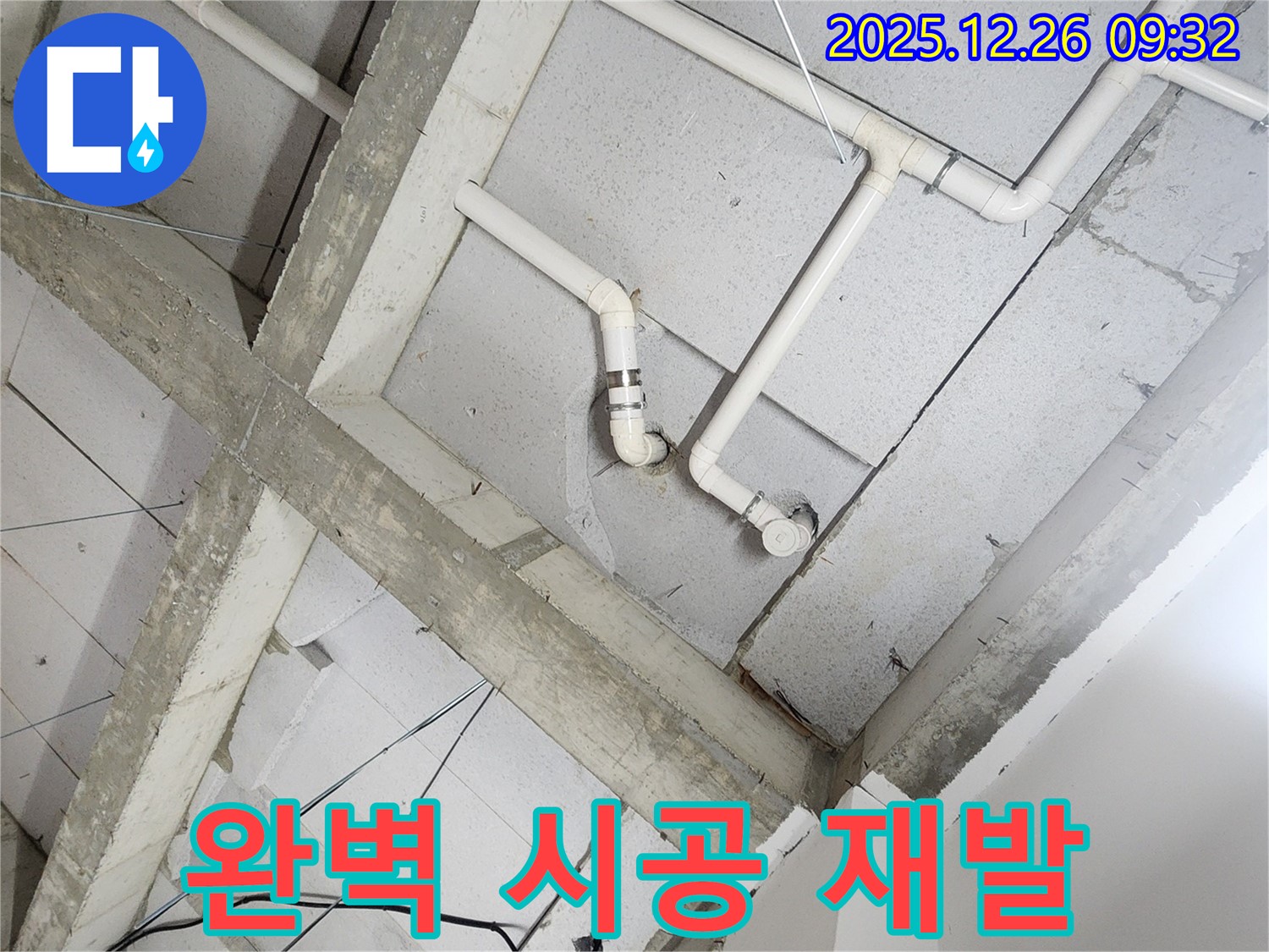 노원구 상계동 누수 - 완벽한 시공으로 누수 재발 걱정 ZERO!