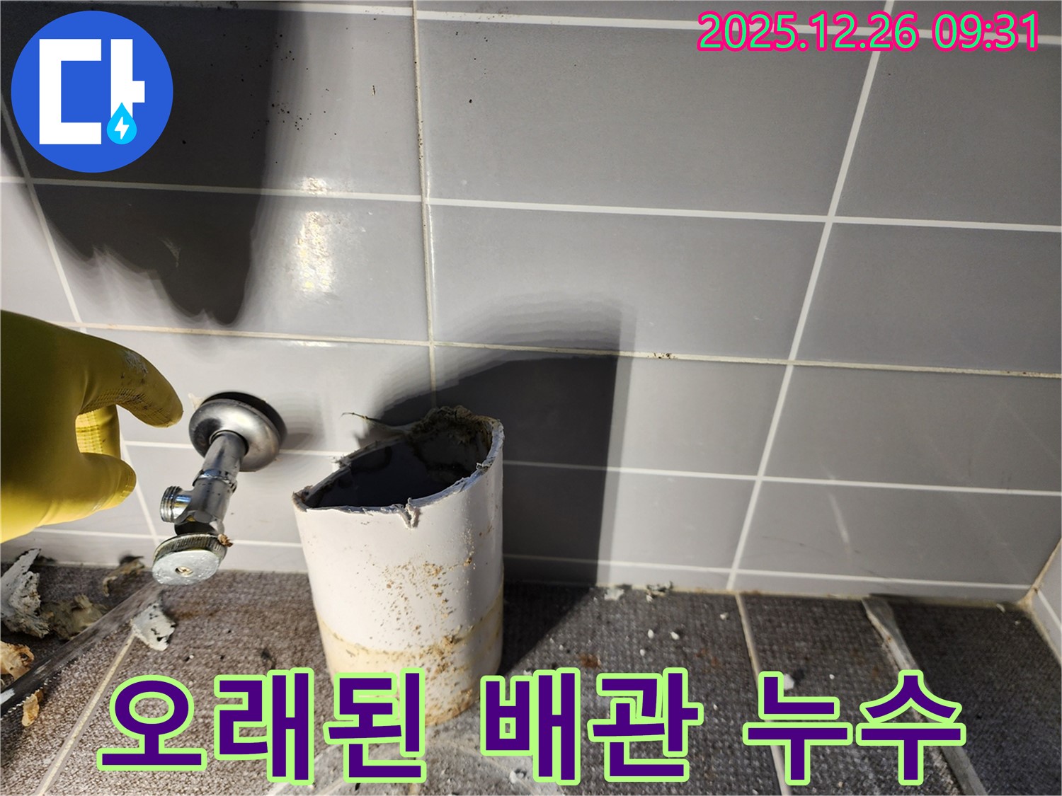노후 배관 - 누수 발생 - 배관 교체 - 누수 차단 성공