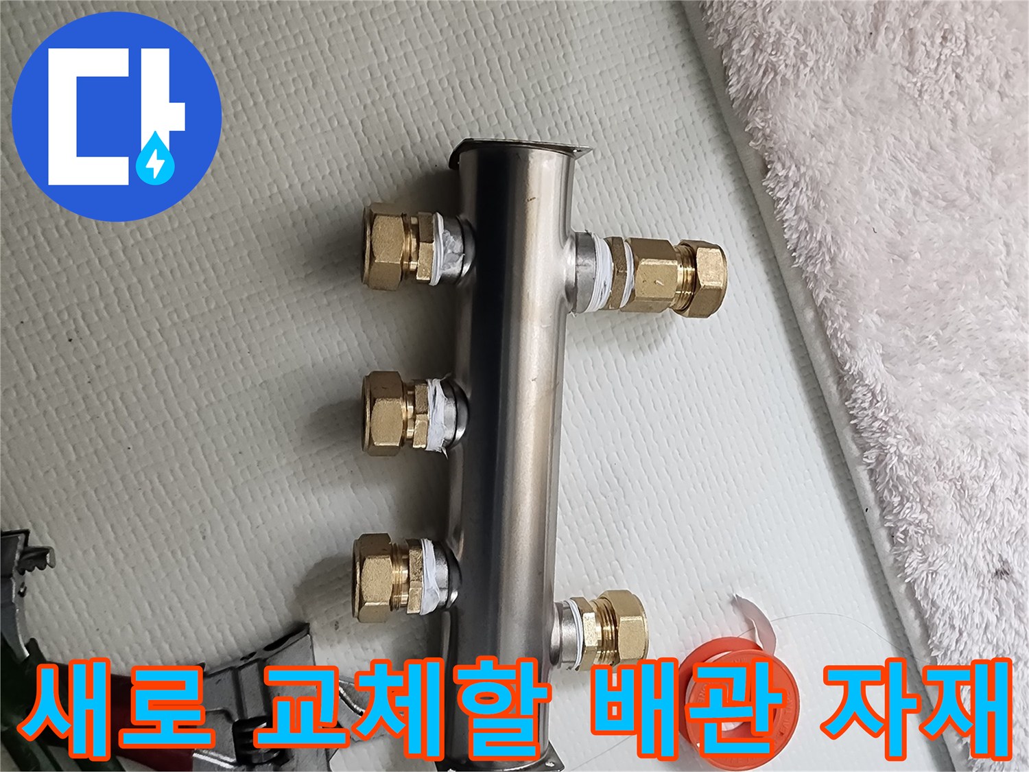 누수 해결을 위한-스테인리스 분배기와 테이프