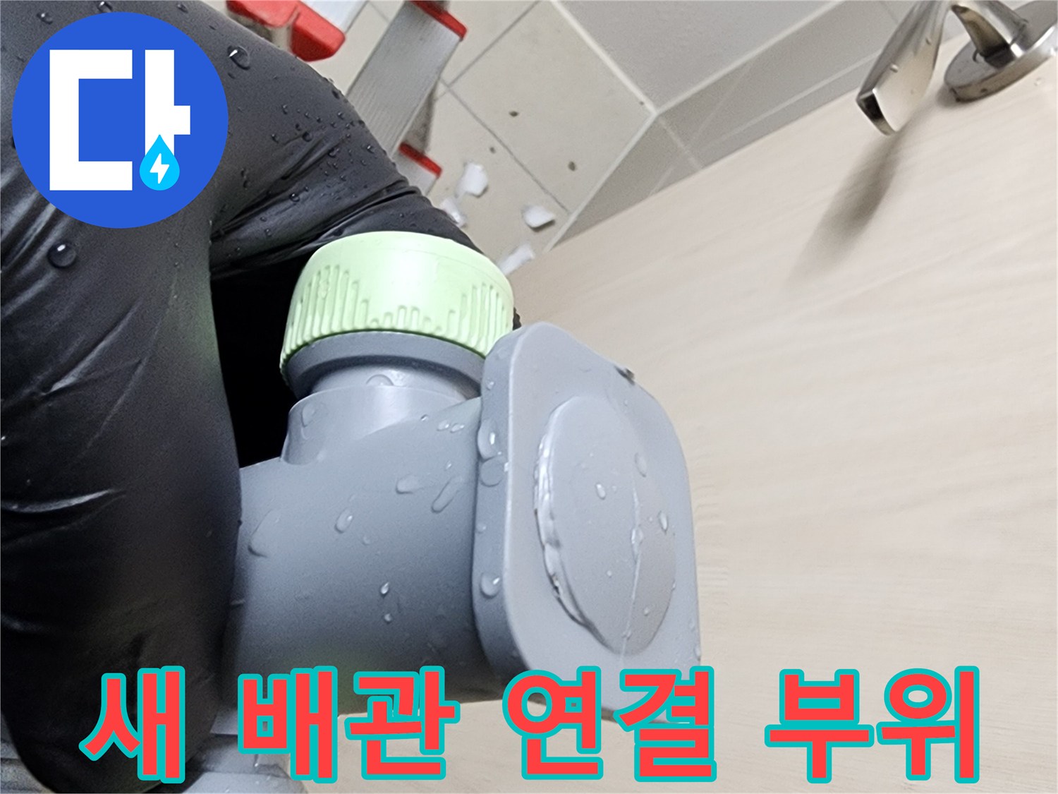 누수를 해결하기 위해-새로 교체 완료된 배관 세트