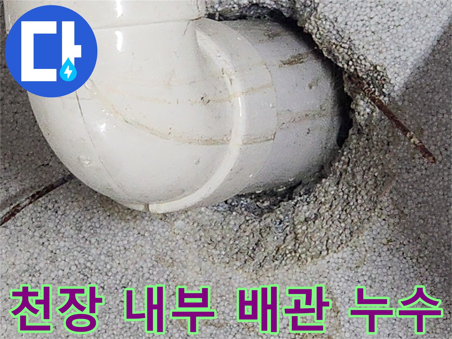 물기가 스며든 천장 마감재와 흰색 PVC 배관