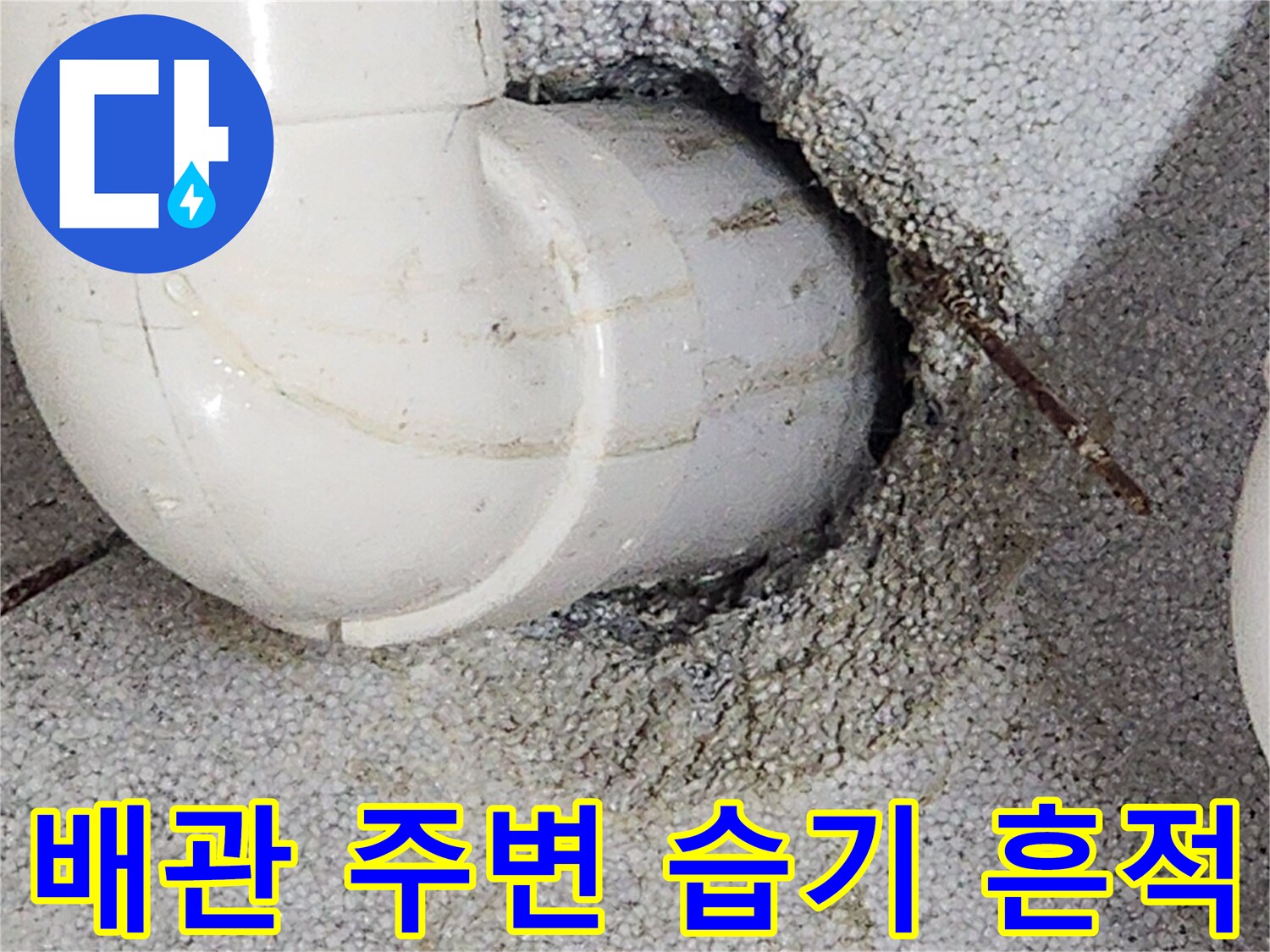 배관-주변-콘크리트-습윤-상태-촬영