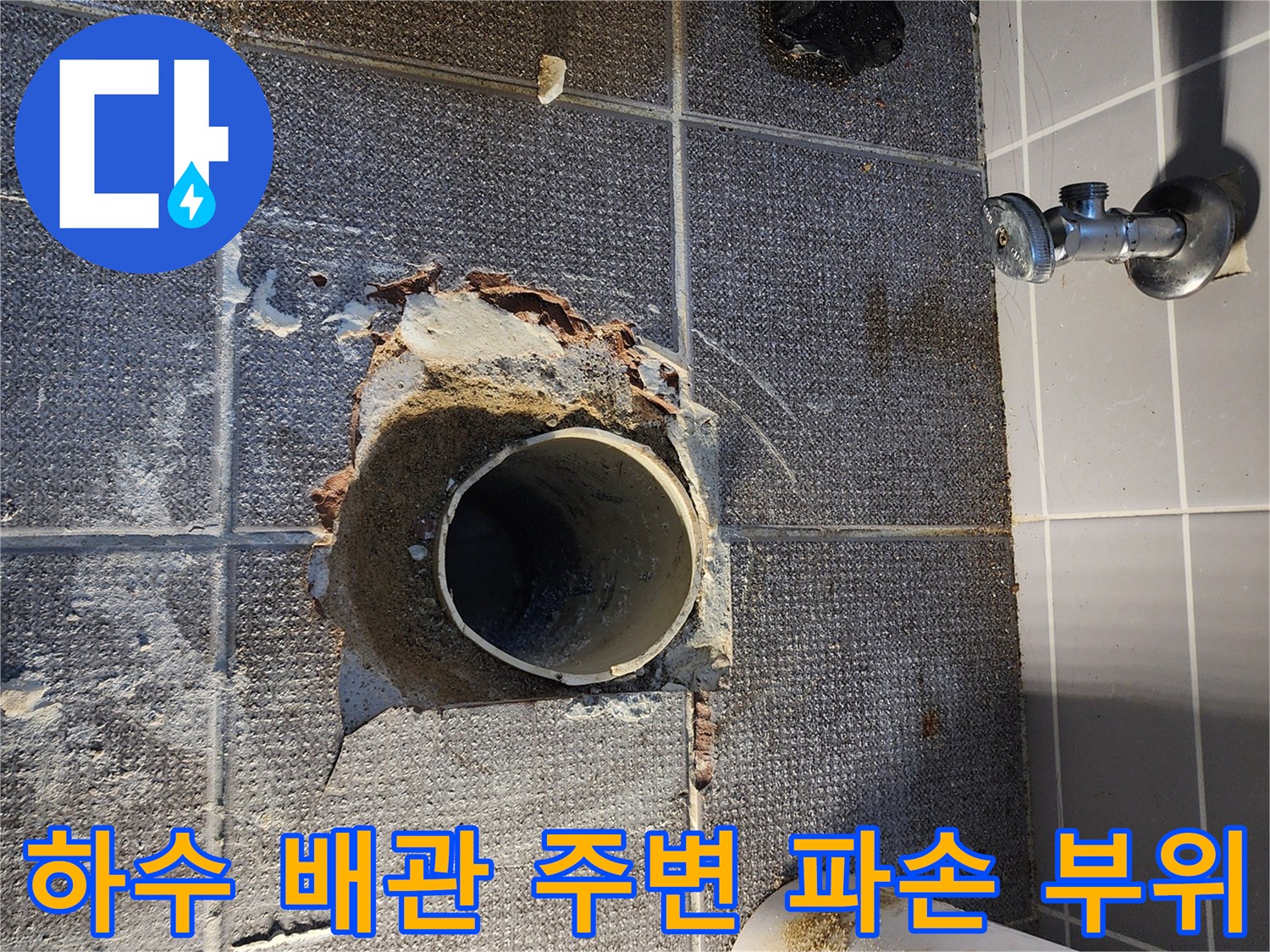 배관 주위의 깨진 타일과 물에 젖은 마감재