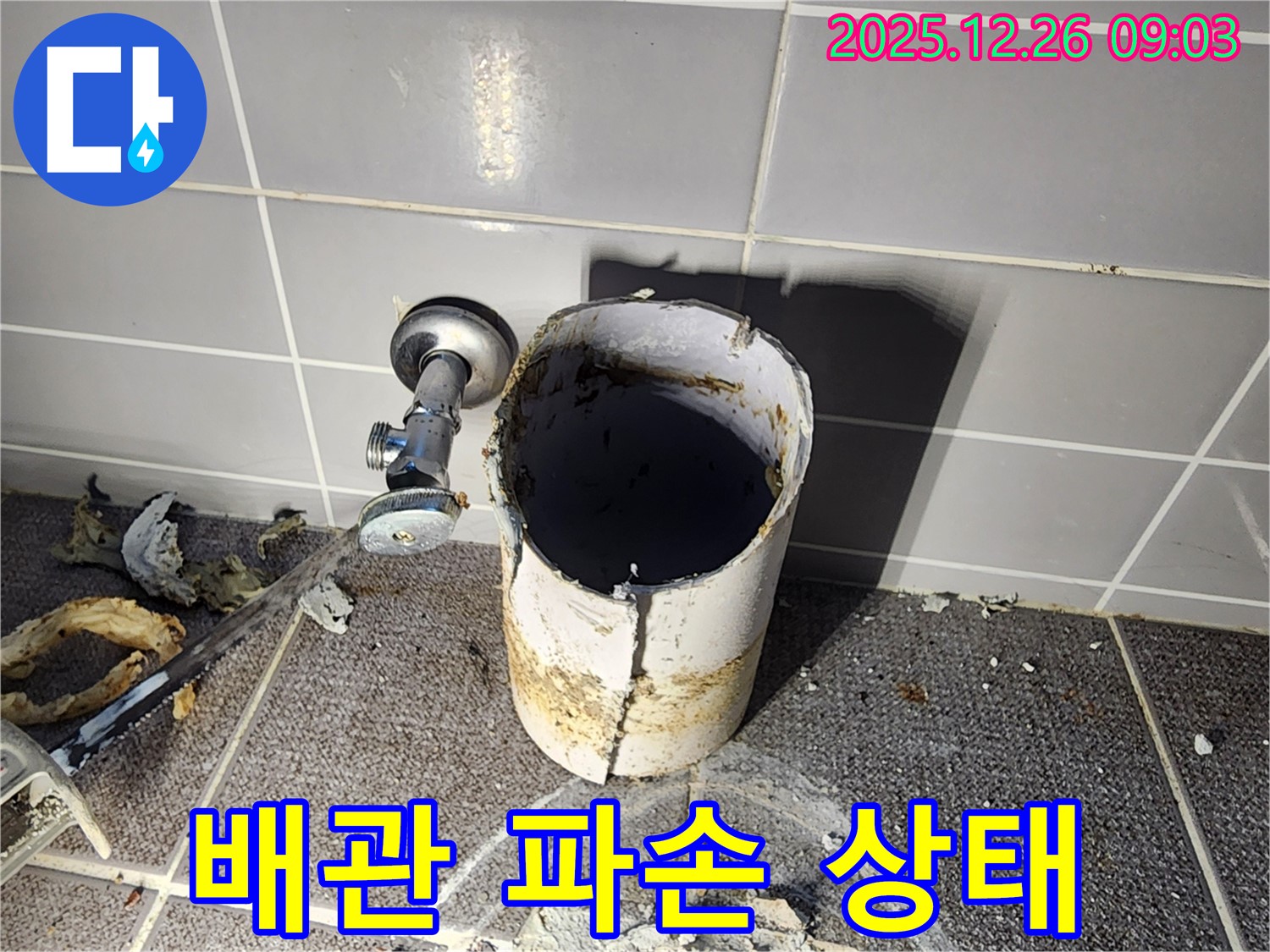 배관 파손 - 배관의 파손된 부분을 자세히 보여줍니다.