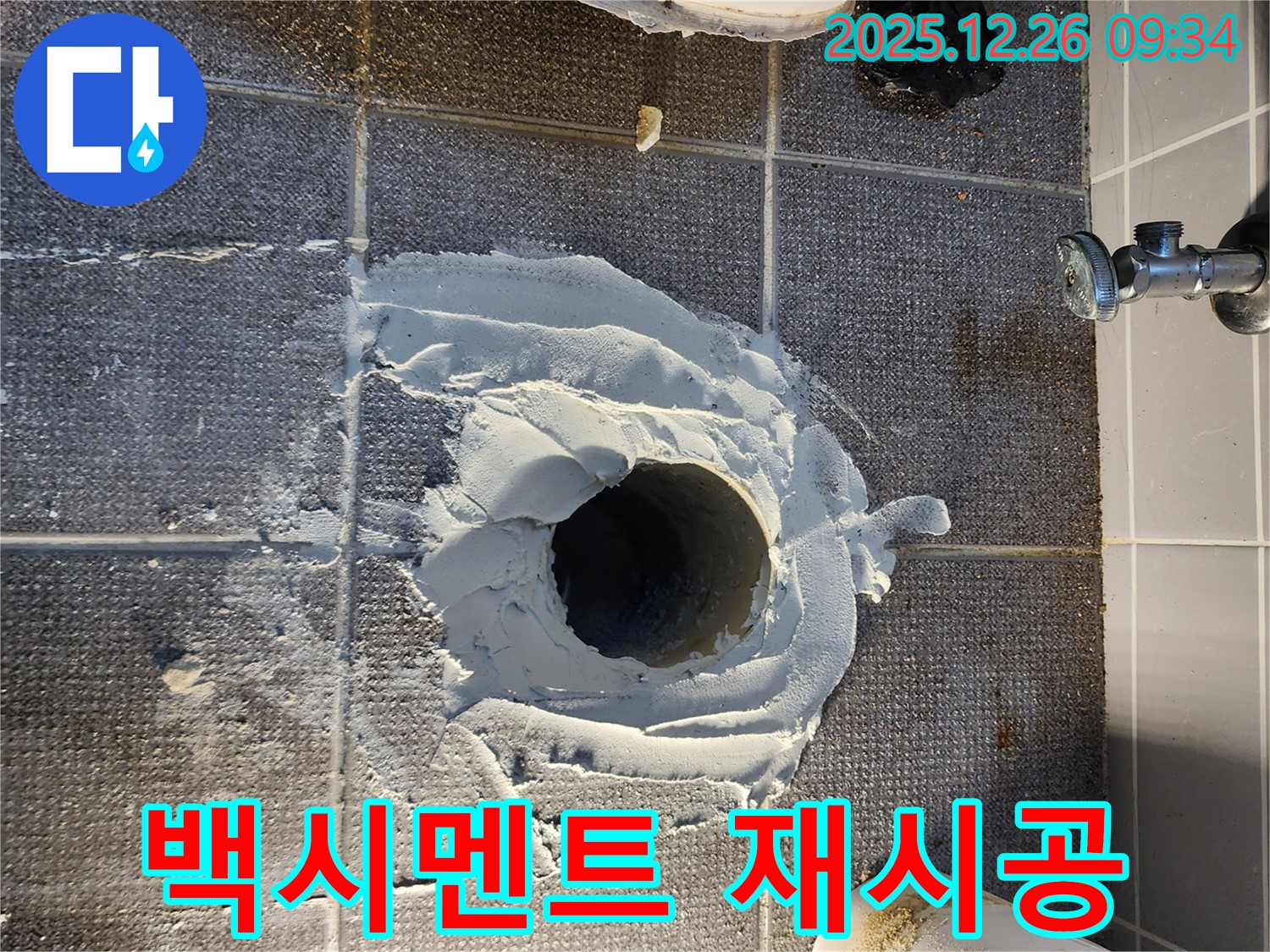 변기 누수 - 백시멘트 제거 후 재시공