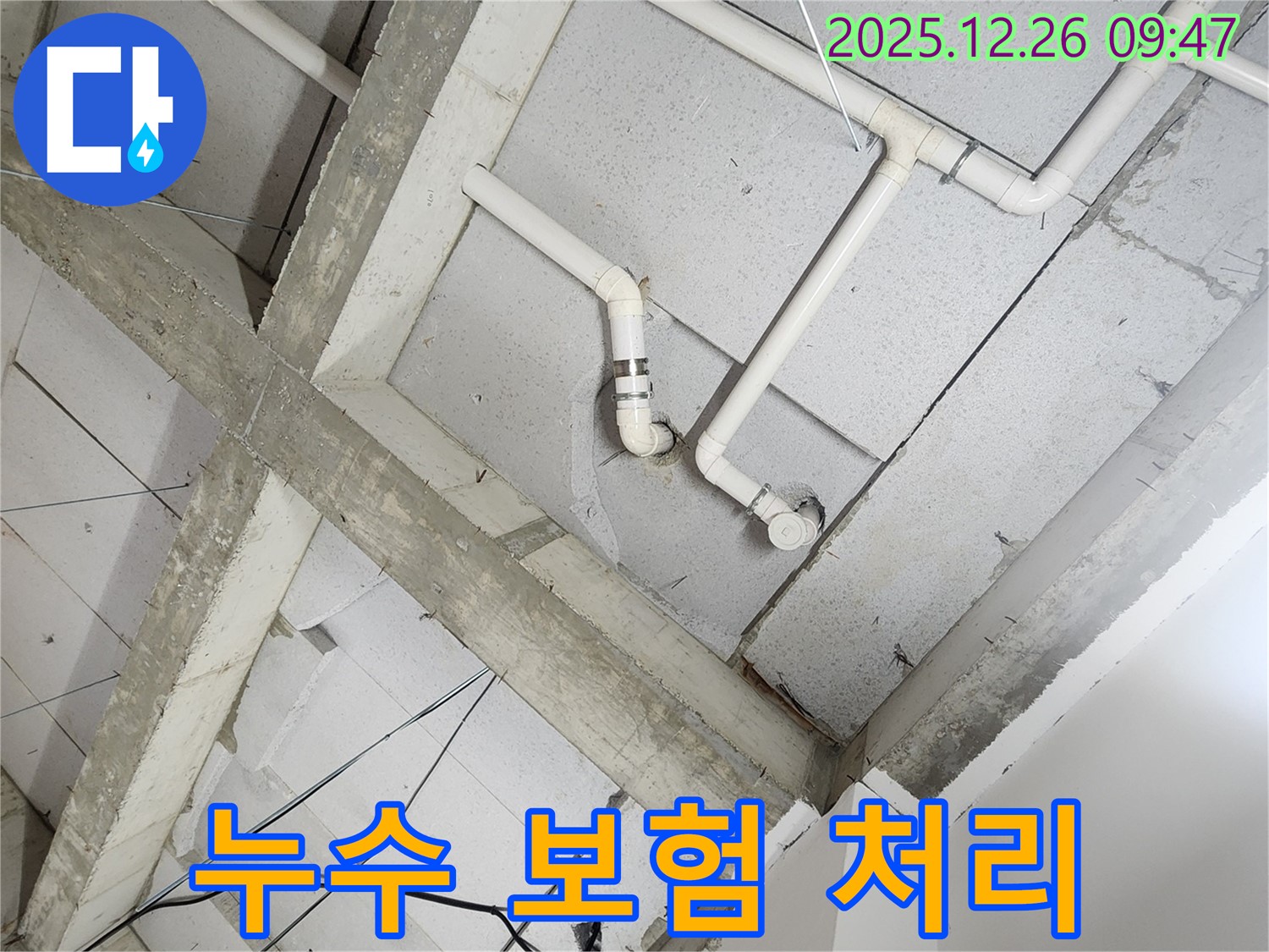 상계1동 노출 천장 배관 - 복잡한 누수 보험 처리, 서류 대행 서비스 제공