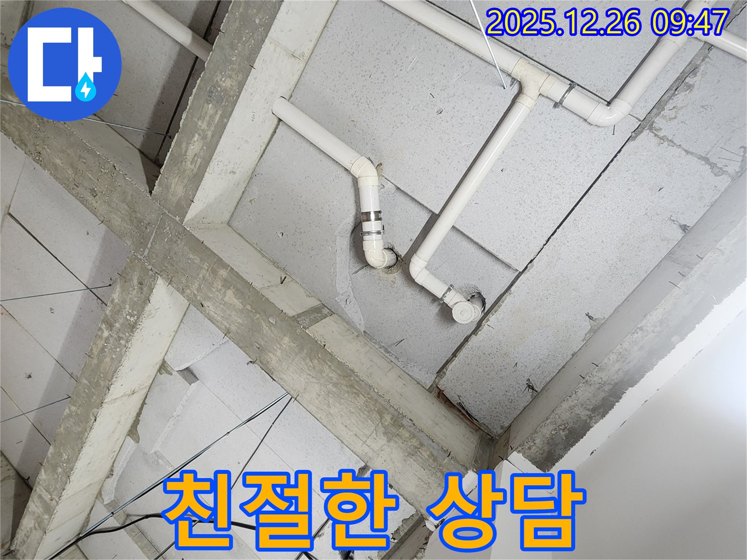 상계1동 노출 천장 배관 - 친절한 상담과 고객 맞춤 서비스 제공