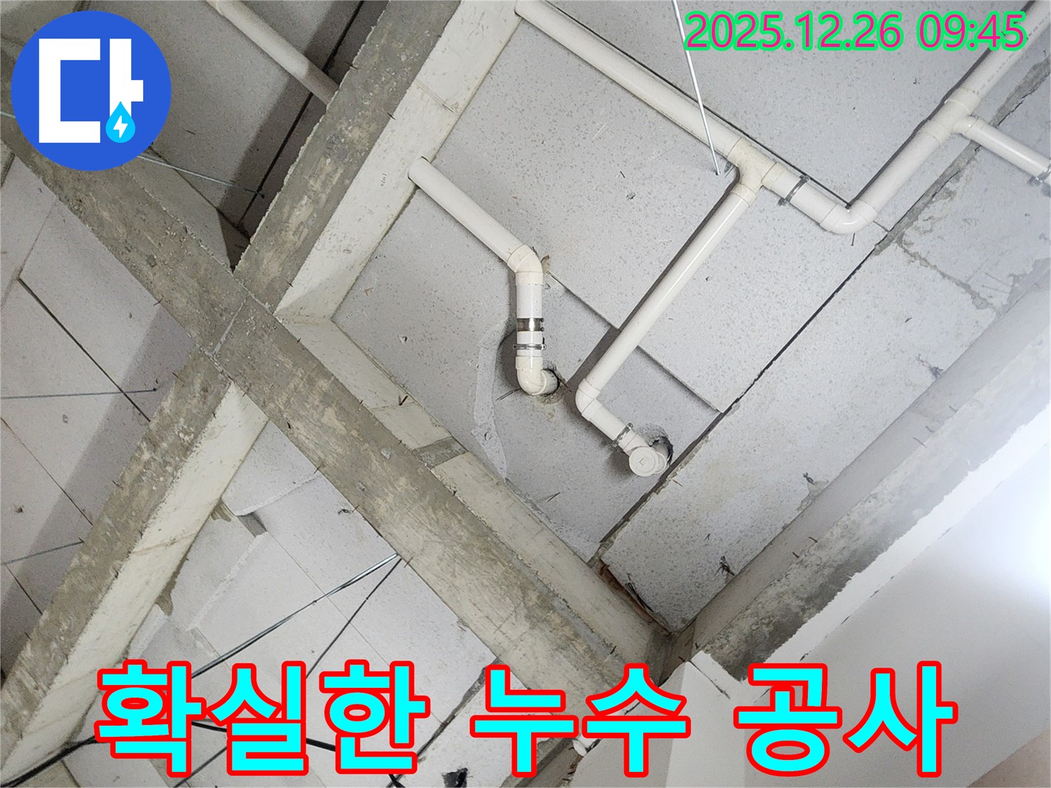 상계1동 누수 공사 현장 - 베테랑 기술자의 꼼꼼하고 확실한 누수 공사