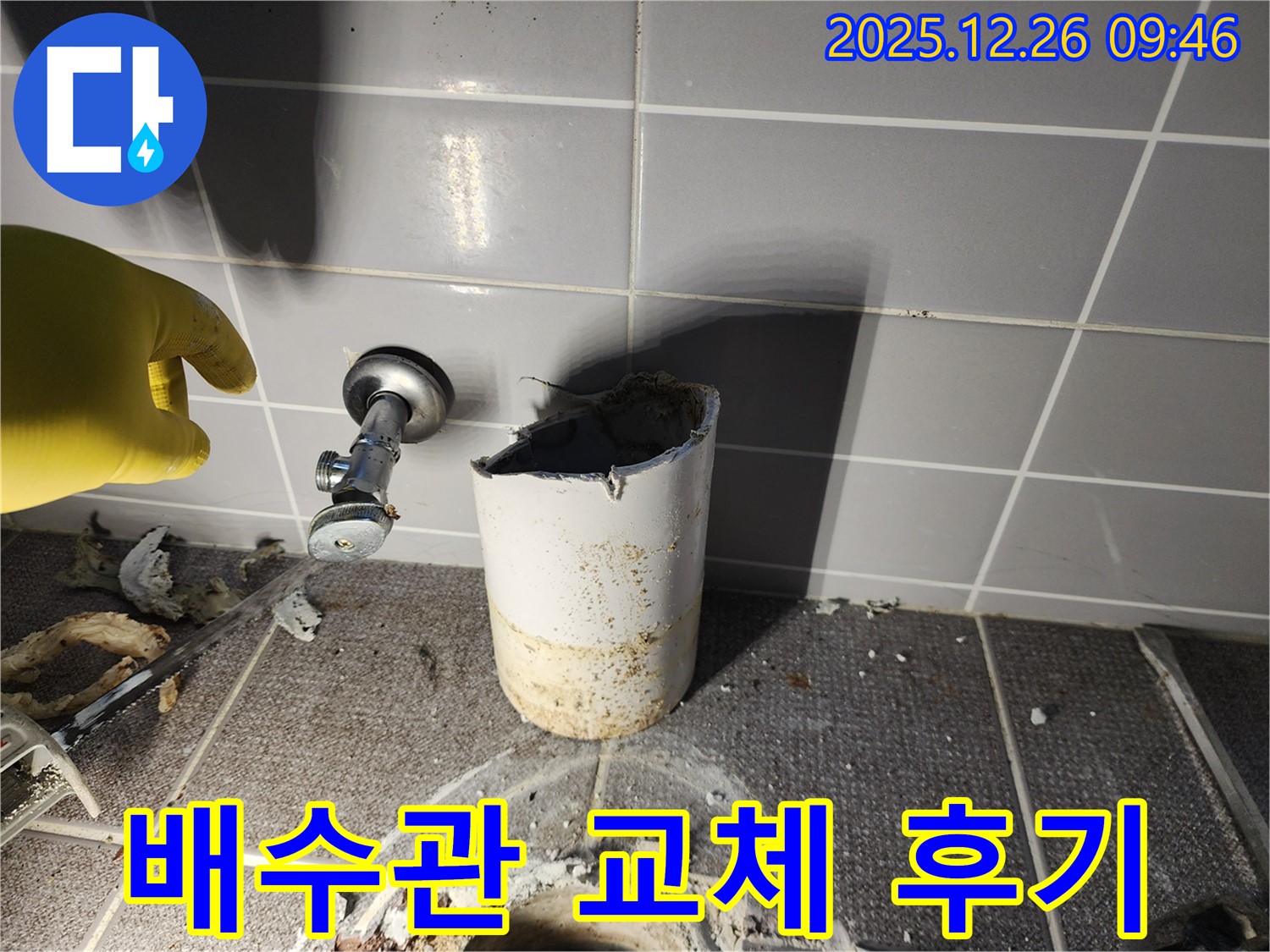 상계1동 누수 - 깨진 배수관 교체 완료 후기