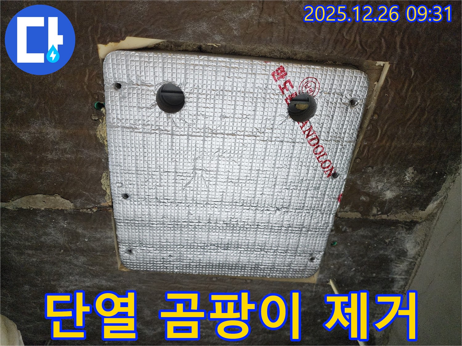 상계1동 누수 - 꼼꼼한 단열 시공으로 곰팡이 걱정 없이 쾌적하게!