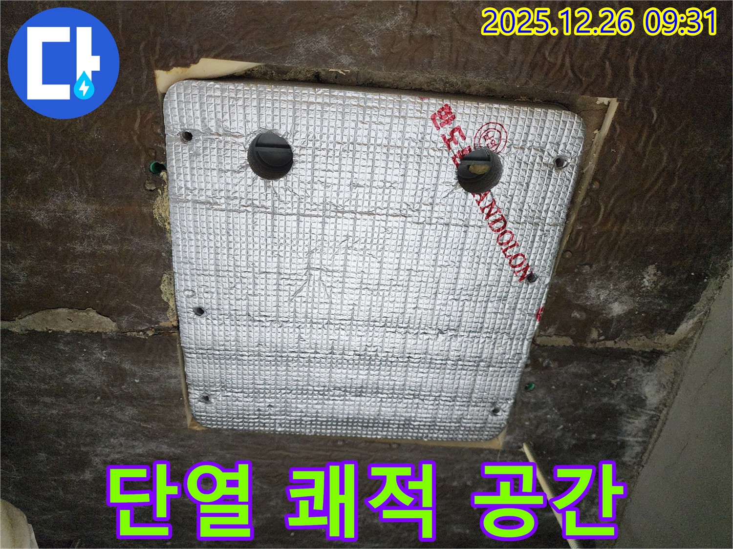 상계1동 누수 - 꼼꼼한 단열 시공으로 곰팡이와 결로 걱정 없이 쾌적한 공간에서 생활하세요!