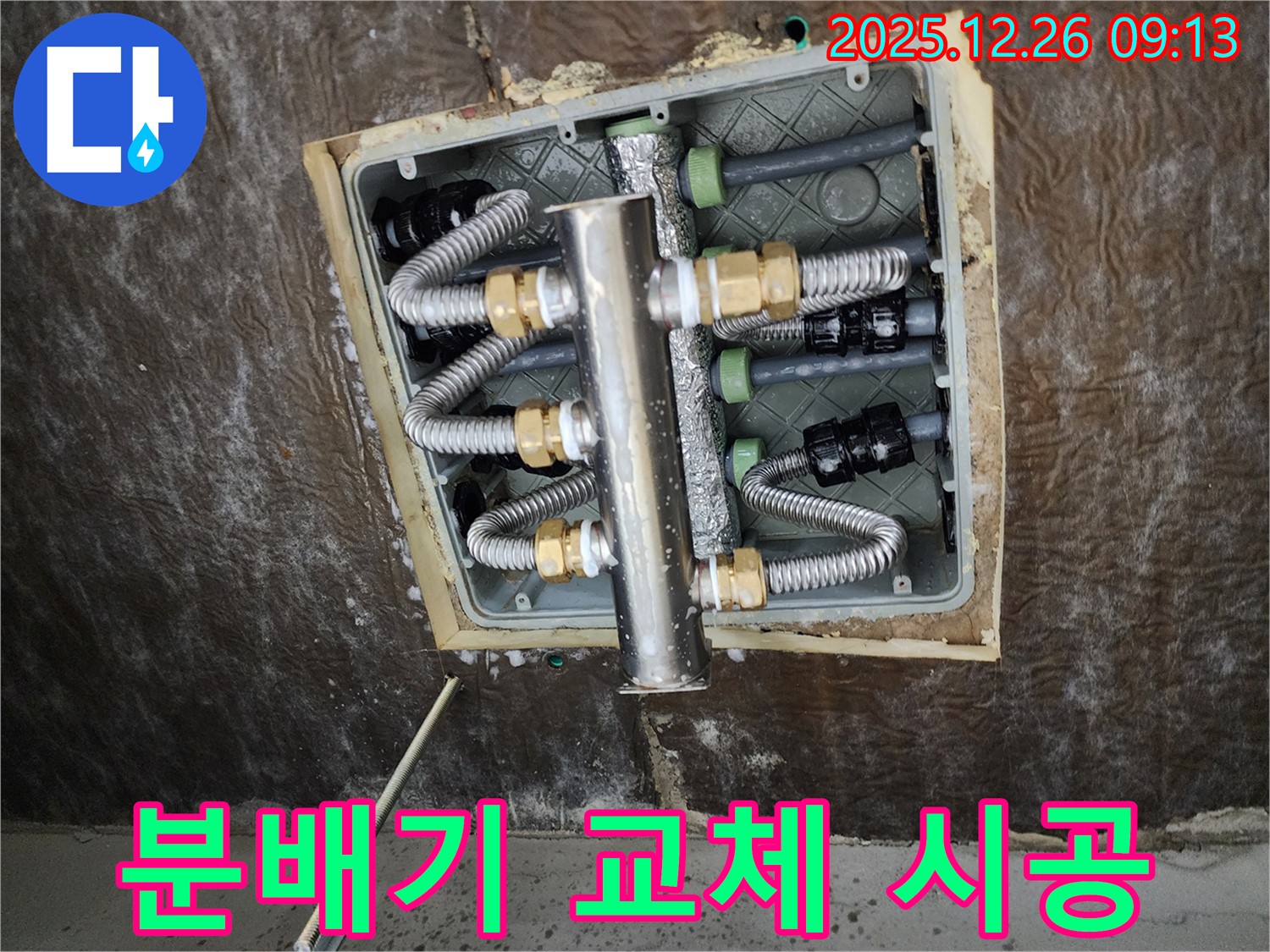 상계1동 누수 - 낡은 분배기 새것으로 교체 시공