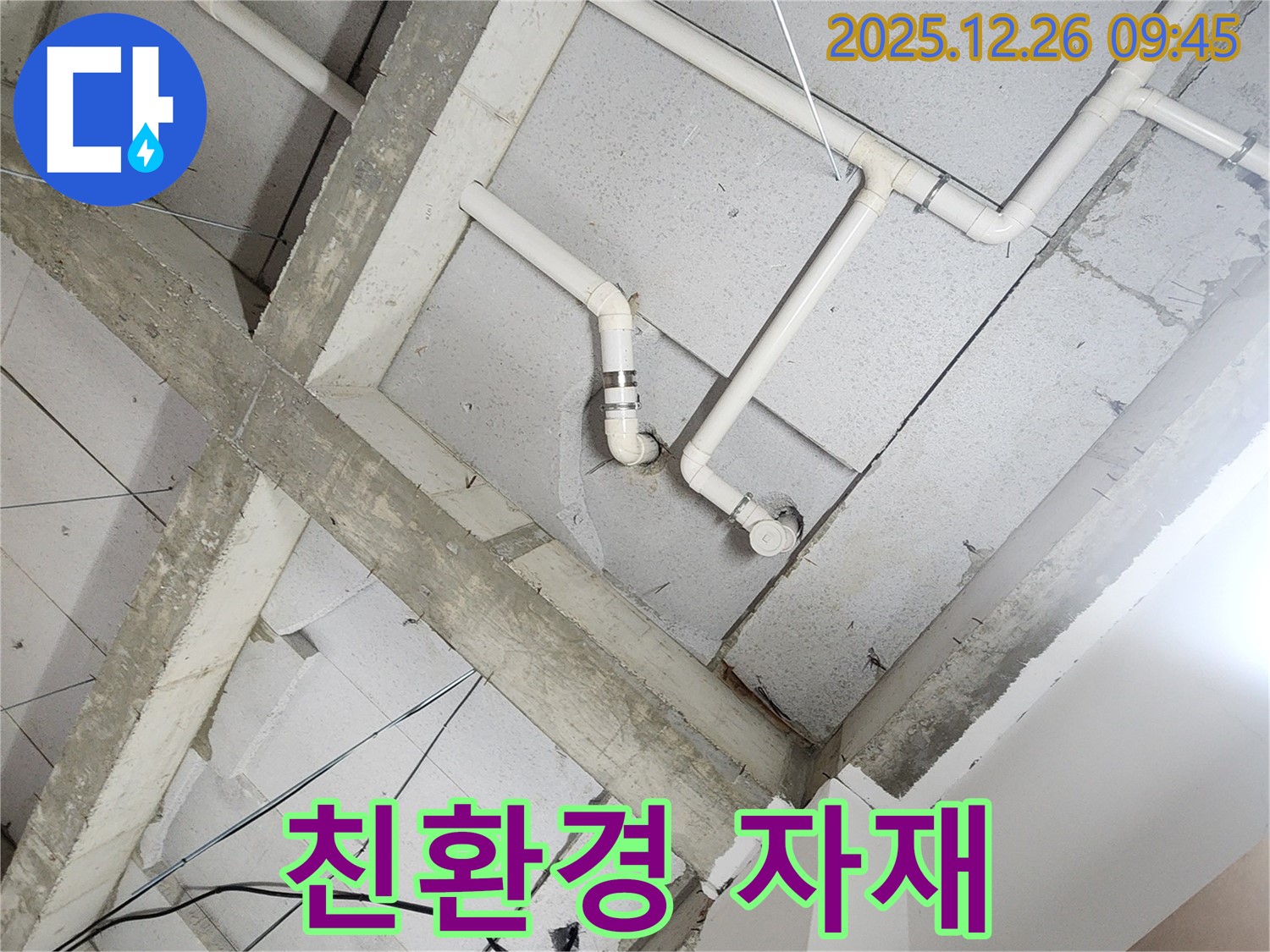 상계1동 누수 - 누수 공사, 친환경 자재 사용