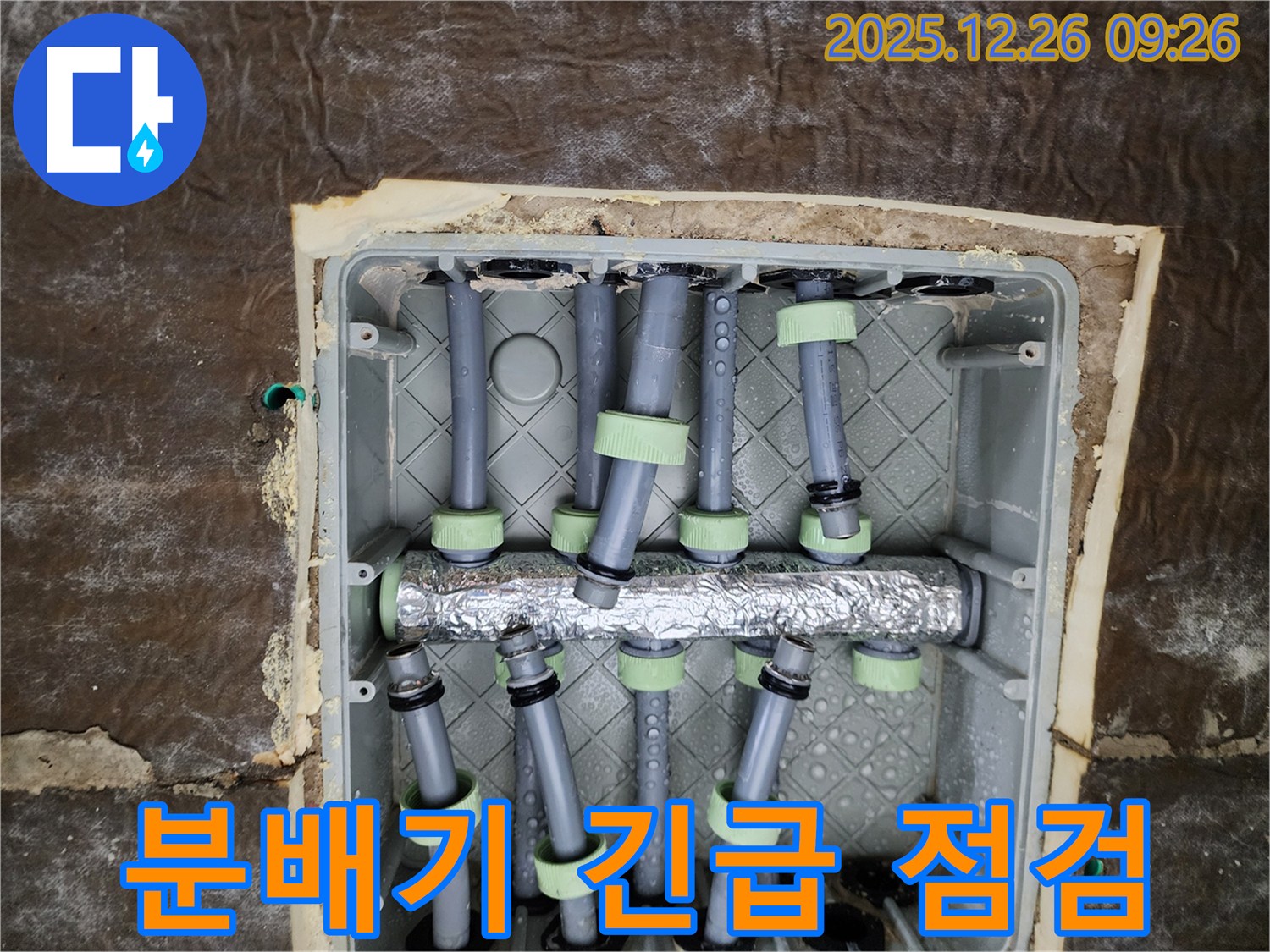 상계1동 누수 - 분배기 긴급 점검
