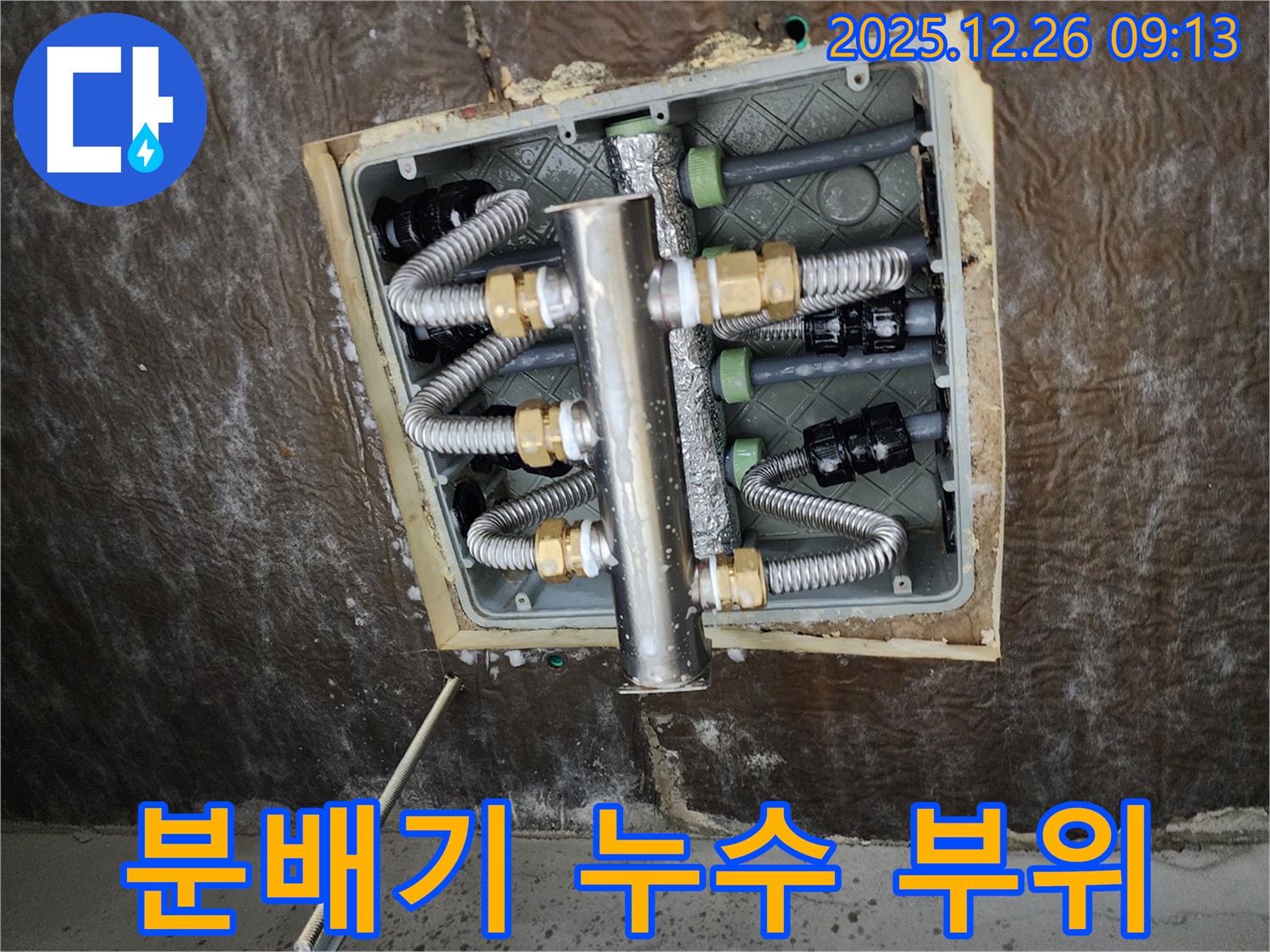 상계1동 누수 - 분배기 누수 부위 상세 촬영